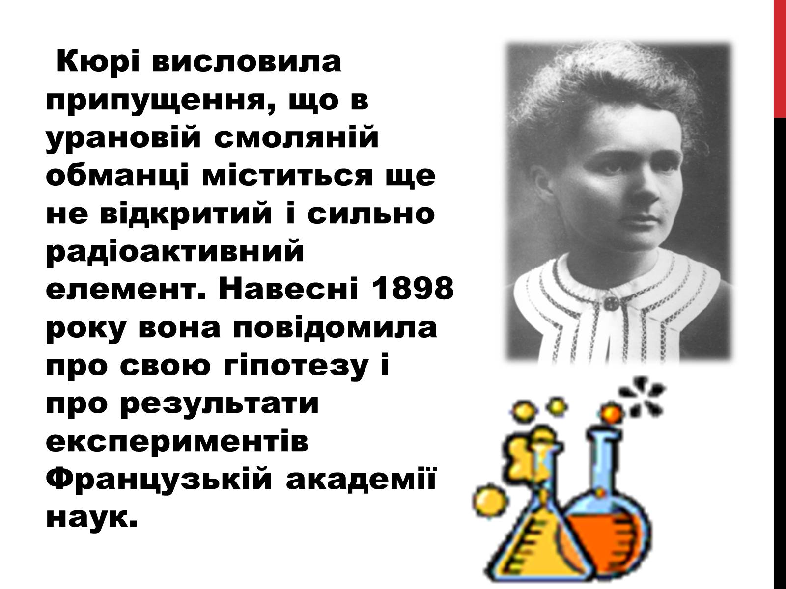 Презентація на тему «Марія Склодовська-Кюрі» - Слайд #12 Презентація на тему «Марія Склодовська-Кюрі» - Слайд #12