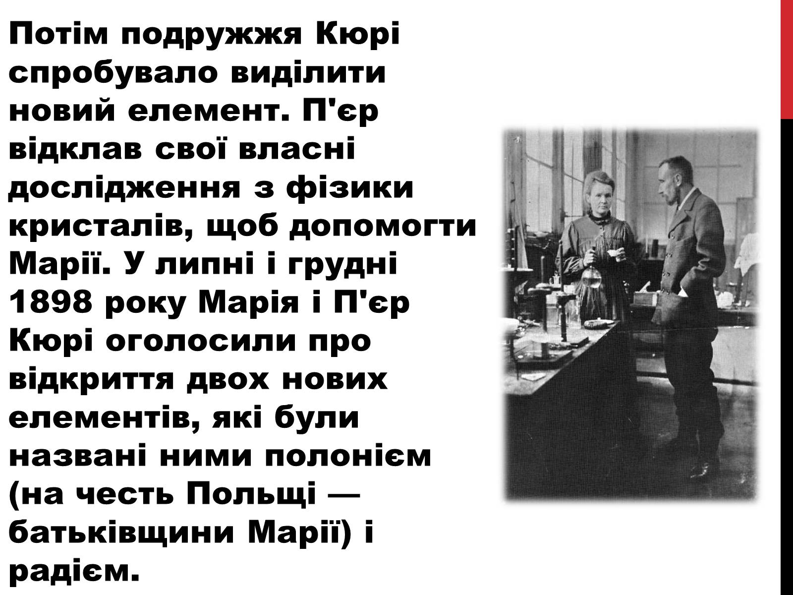Презентація на тему «Марія Склодовська-Кюрі» - Слайд #13 Презентація на тему «Марія Склодовська-Кюрі» - Слайд #13
