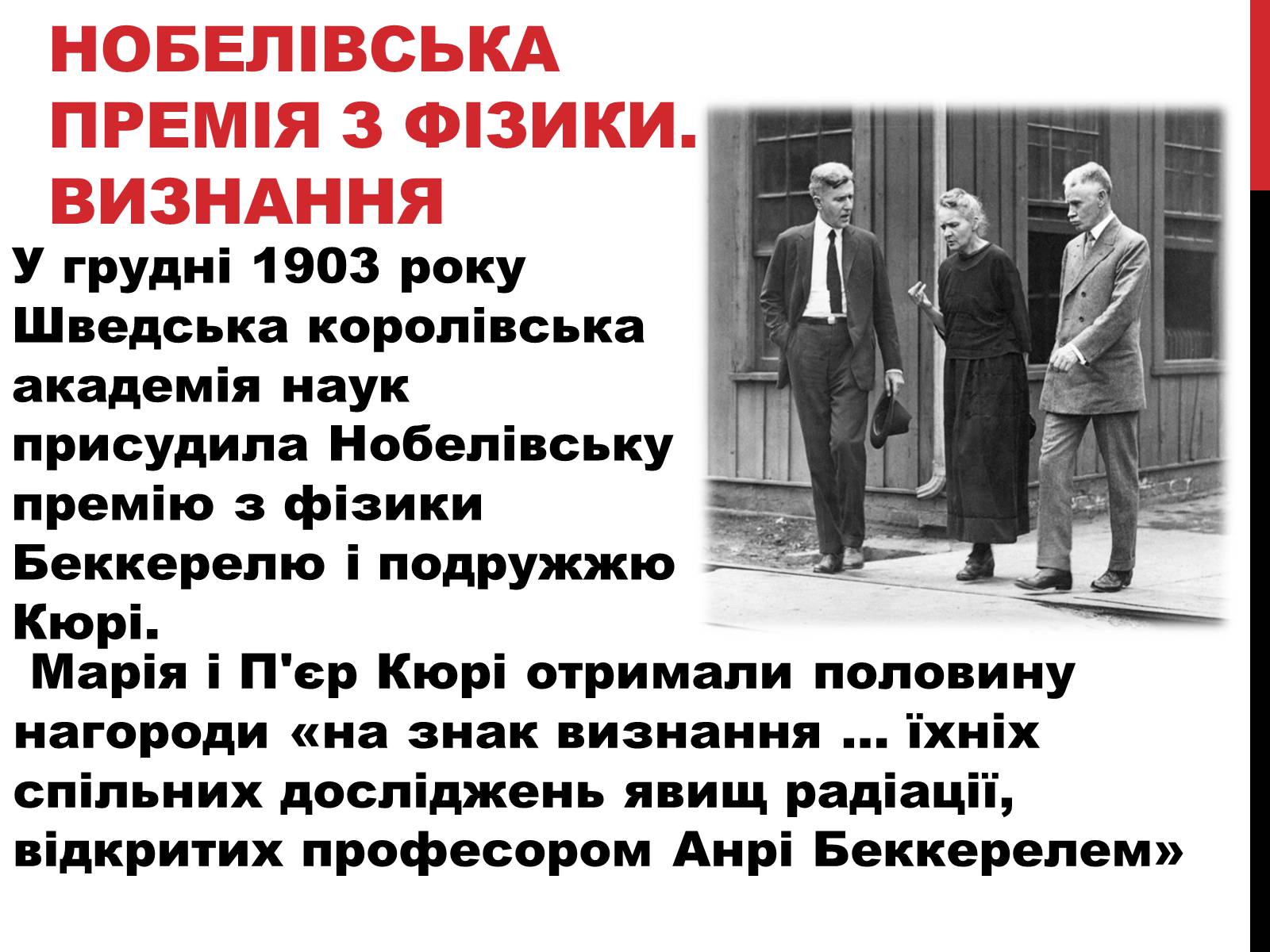 Презентація на тему «Марія Склодовська-Кюрі» - Слайд #16 Презентація на тему «Марія Склодовська-Кюрі» - Слайд #16