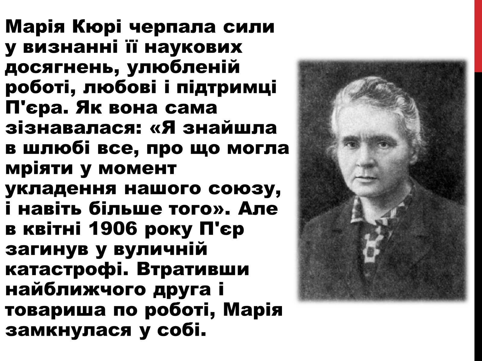Презентація на тему «Марія Склодовська-Кюрі» - Слайд #18 Презентація на тему «Марія Склодовська-Кюрі» - Слайд #18