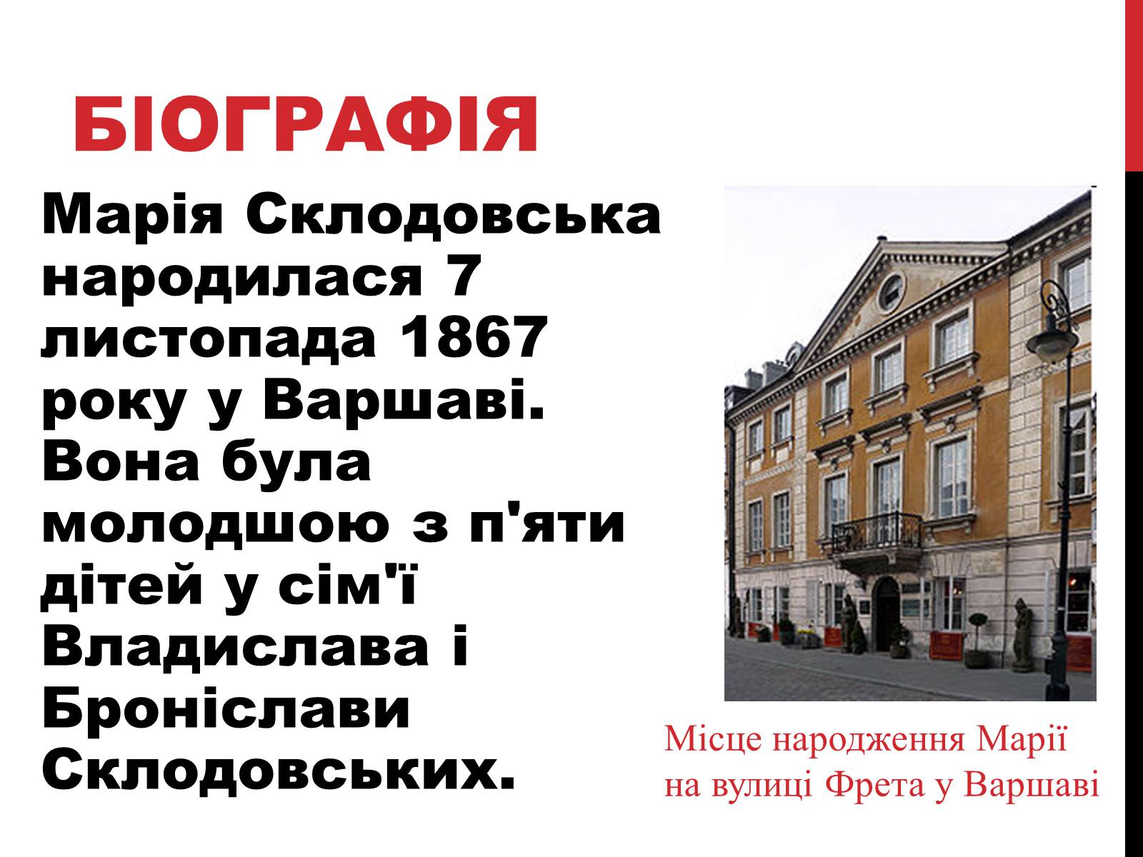 Презентація на тему «Марія Склодовська-Кюрі» - Слайд #2 Презентація на тему «Марія Склодовська-Кюрі» - Слайд #2