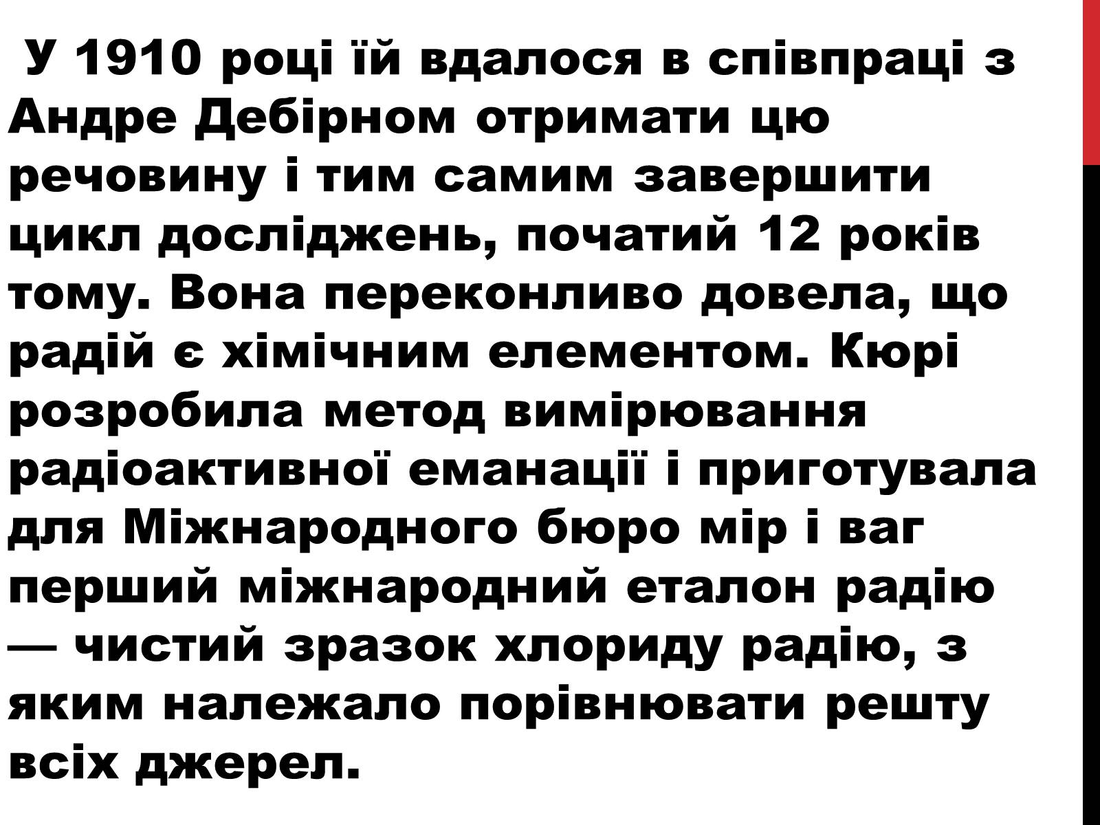 Презентація на тему «Марія Склодовська-Кюрі» - Слайд #20 Презентація на тему «Марія Склодовська-Кюрі» - Слайд #20
