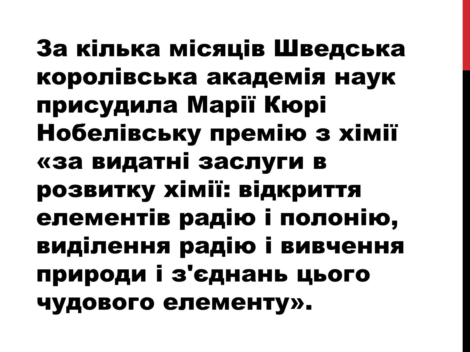 Презентація на тему «Марія Склодовська-Кюрі» - Слайд #22 Презентація на тему «Марія Склодовська-Кюрі» - Слайд #22