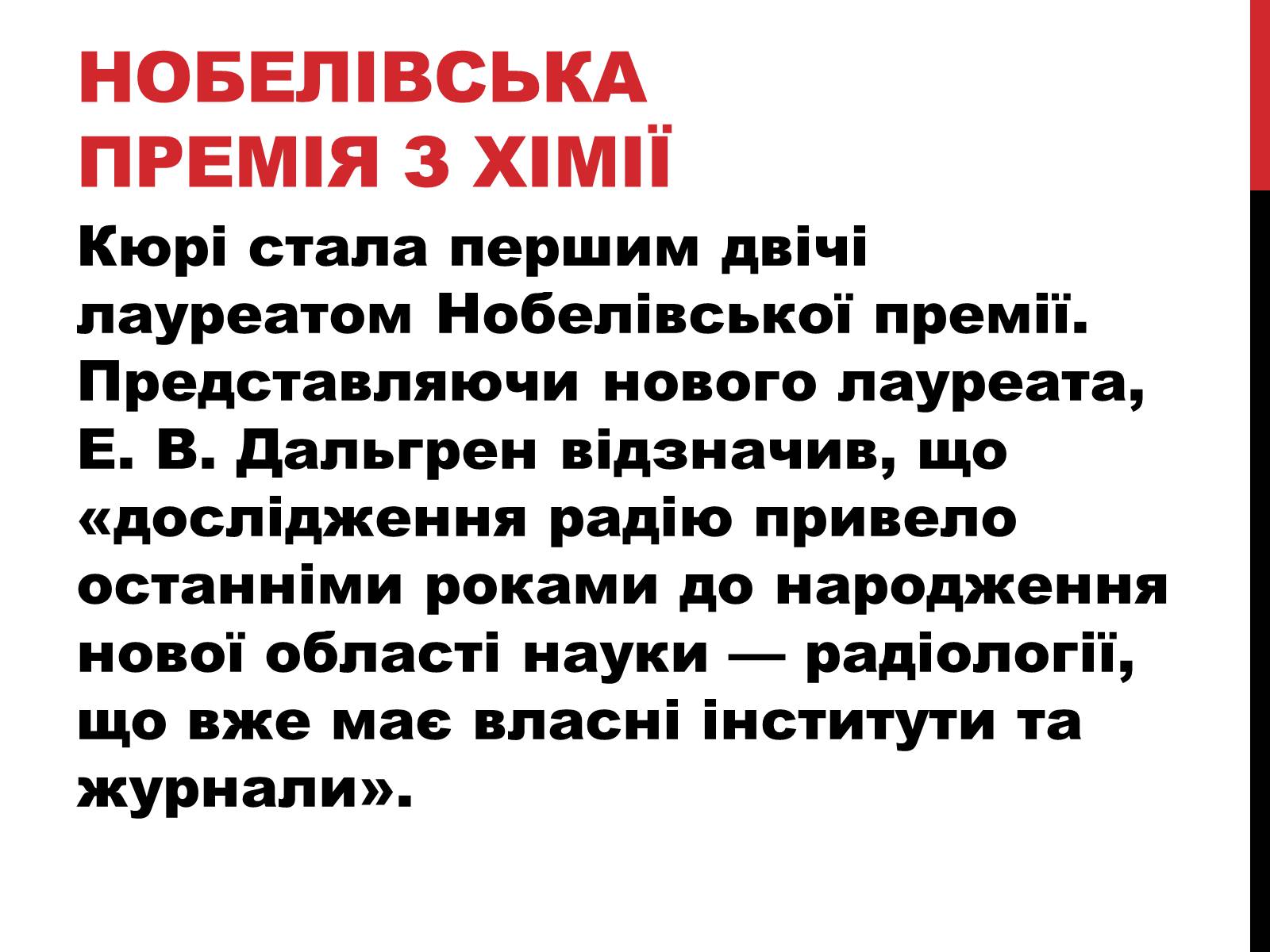 Презентація на тему «Марія Склодовська-Кюрі» - Слайд #23 Презентація на тему «Марія Склодовська-Кюрі» - Слайд #23