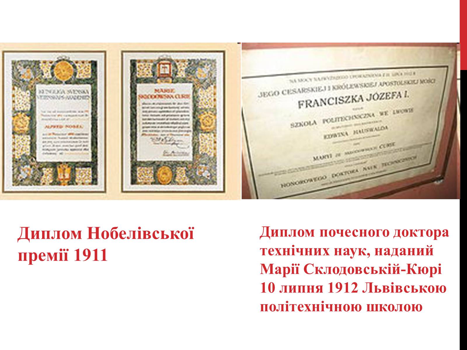 Презентація на тему «Марія Склодовська-Кюрі» - Слайд #24 Презентація на тему «Марія Склодовська-Кюрі» - Слайд #24