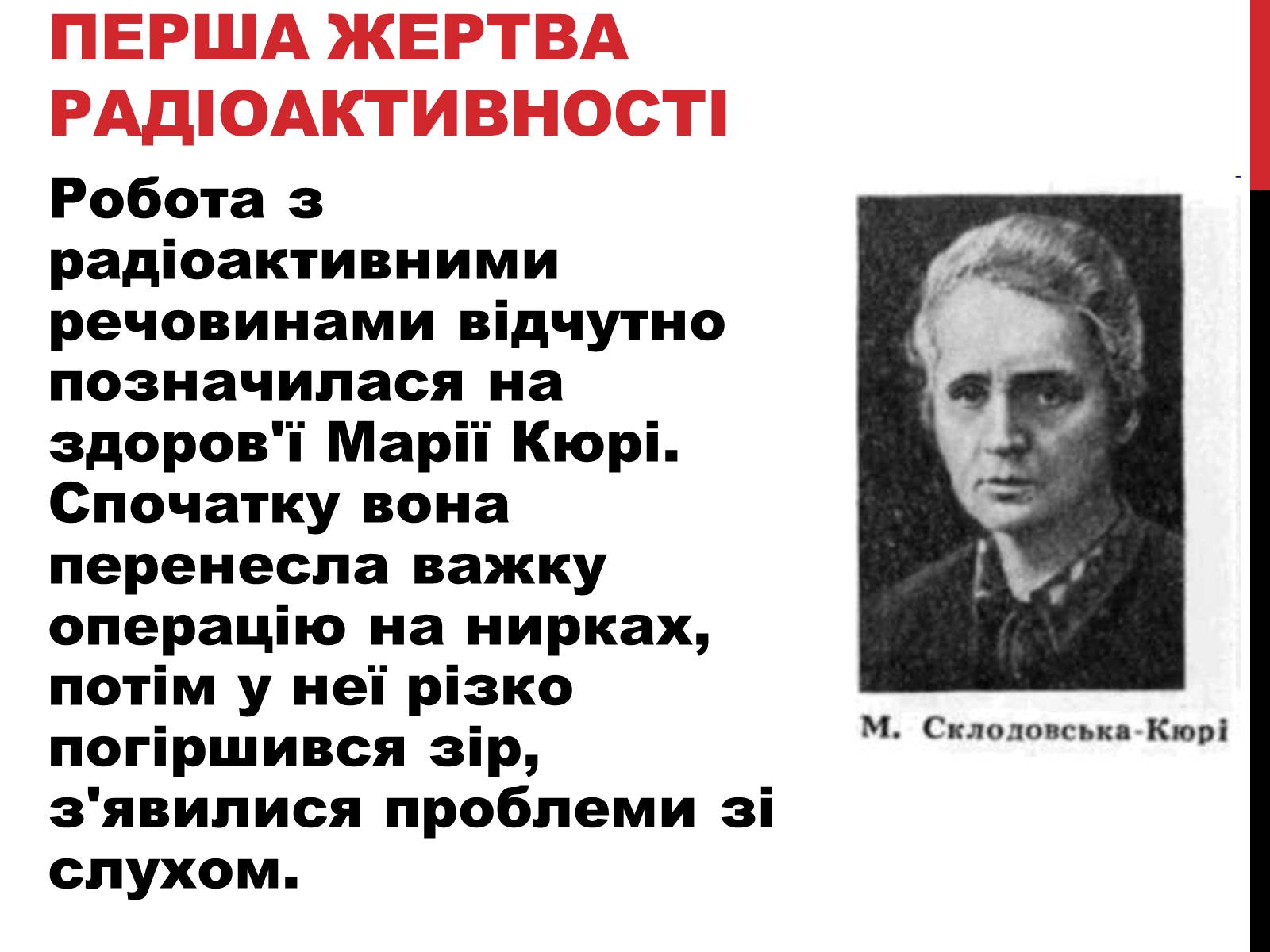 Презентація на тему «Марія Склодовська-Кюрі» - Слайд #25 Презентація на тему «Марія Склодовська-Кюрі» - Слайд #25