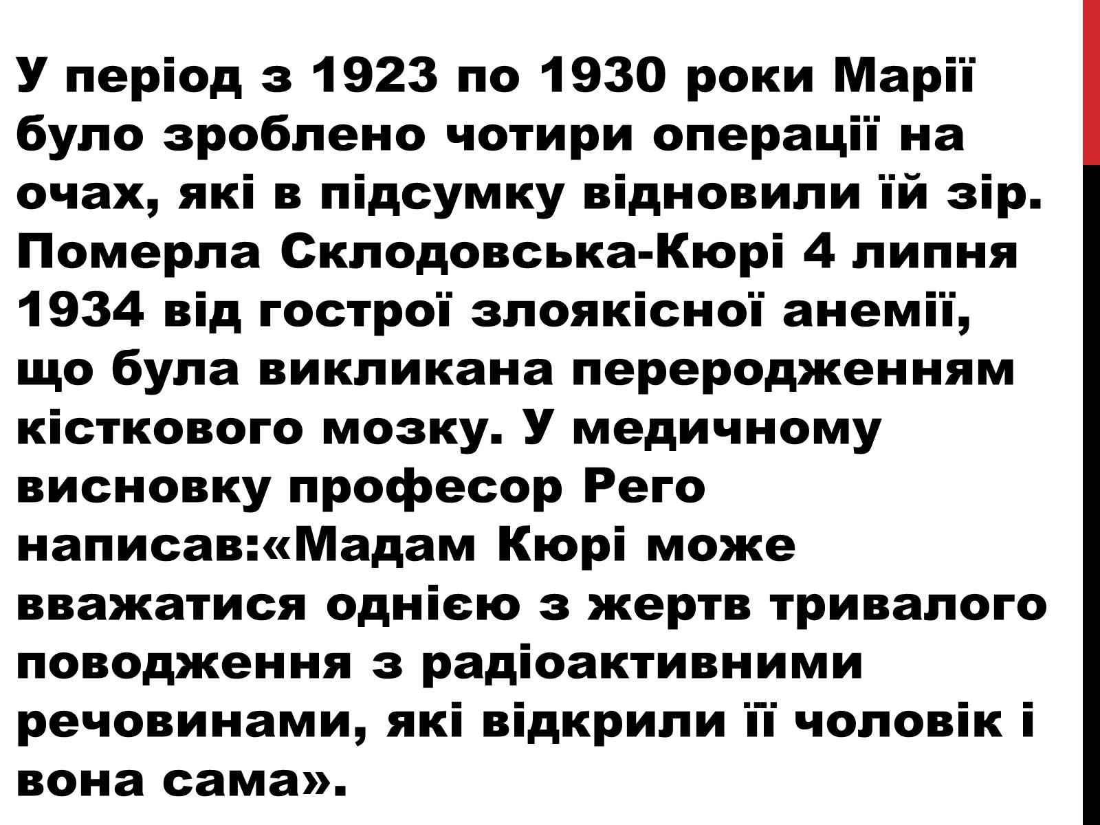 Презентація на тему «Марія Склодовська-Кюрі» - Слайд #26 Презентація на тему «Марія Склодовська-Кюрі» - Слайд #26