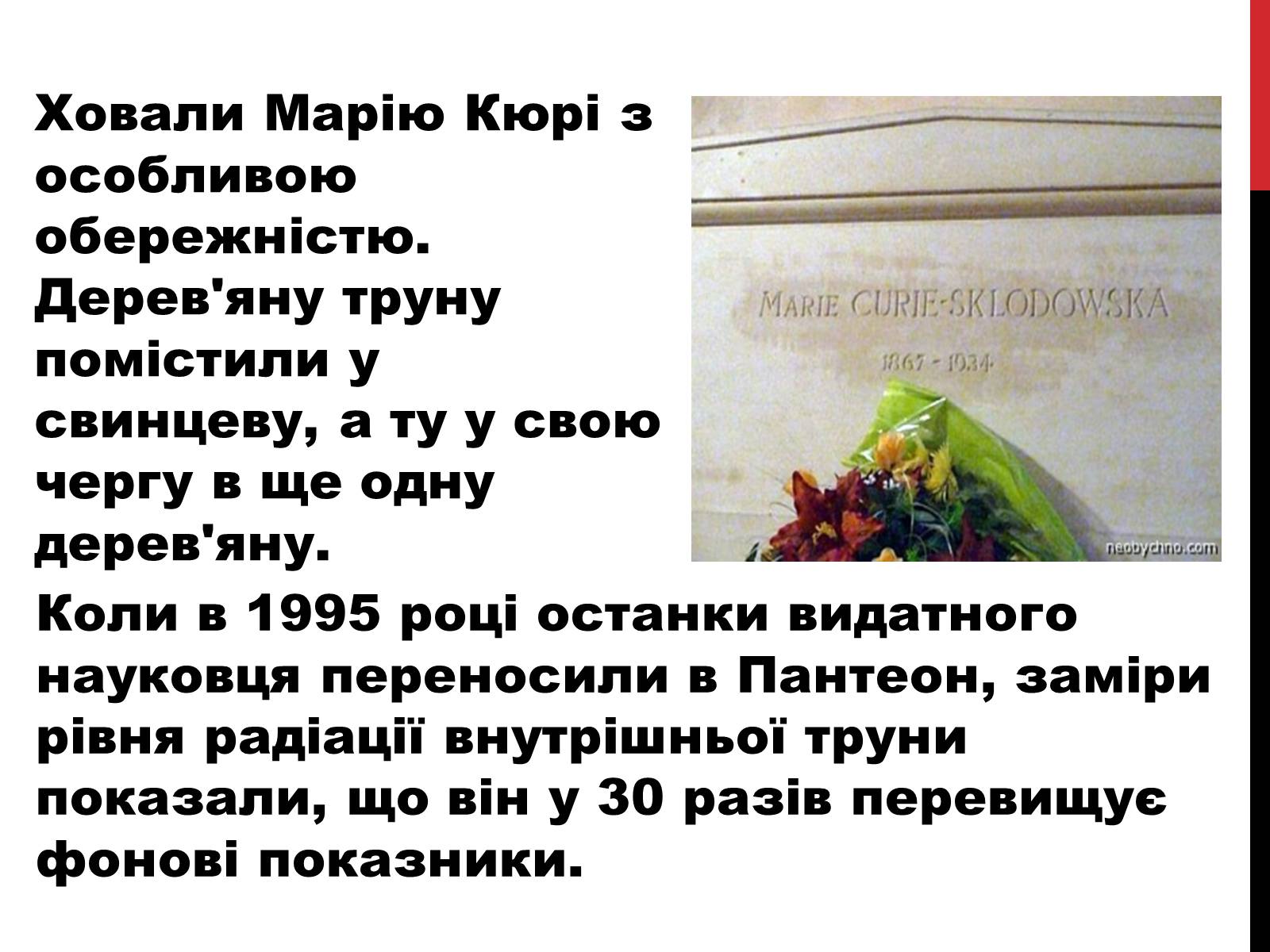 Презентація на тему «Марія Склодовська-Кюрі» - Слайд #27 Презентація на тему «Марія Склодовська-Кюрі» - Слайд #27