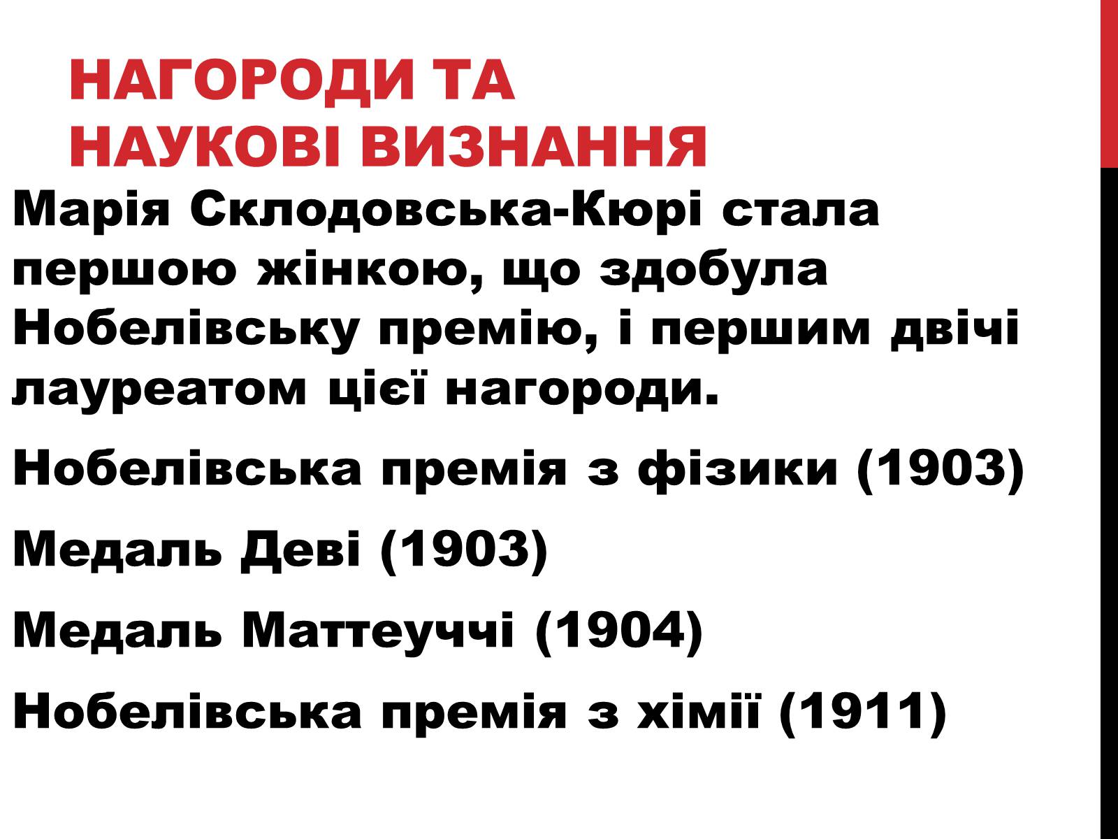 Презентація на тему «Марія Склодовська-Кюрі» - Слайд #28 Презентація на тему «Марія Склодовська-Кюрі» - Слайд #28