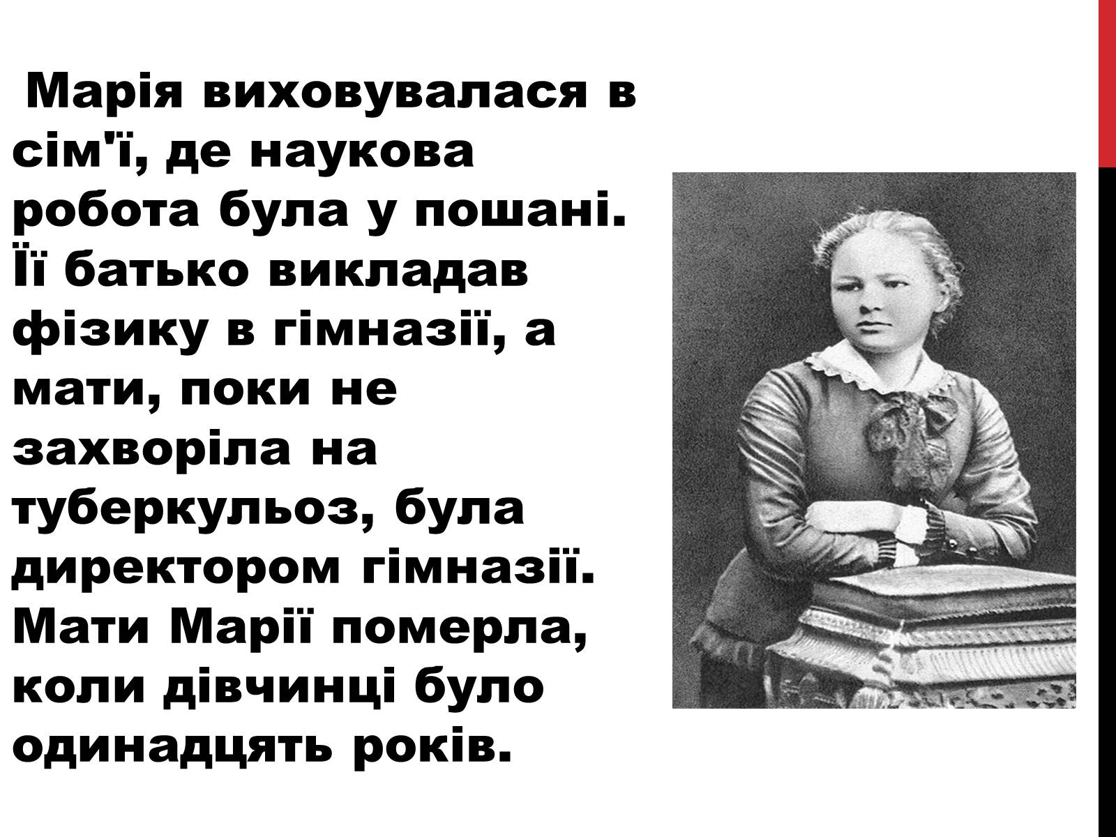Презентація на тему «Марія Склодовська-Кюрі» - Слайд #3 Презентація на тему «Марія Склодовська-Кюрі» - Слайд #3