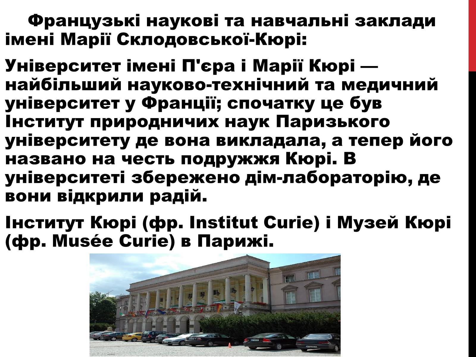 Презентація на тему «Марія Склодовська-Кюрі» - Слайд #32 Презентація на тему «Марія Склодовська-Кюрі» - Слайд #32