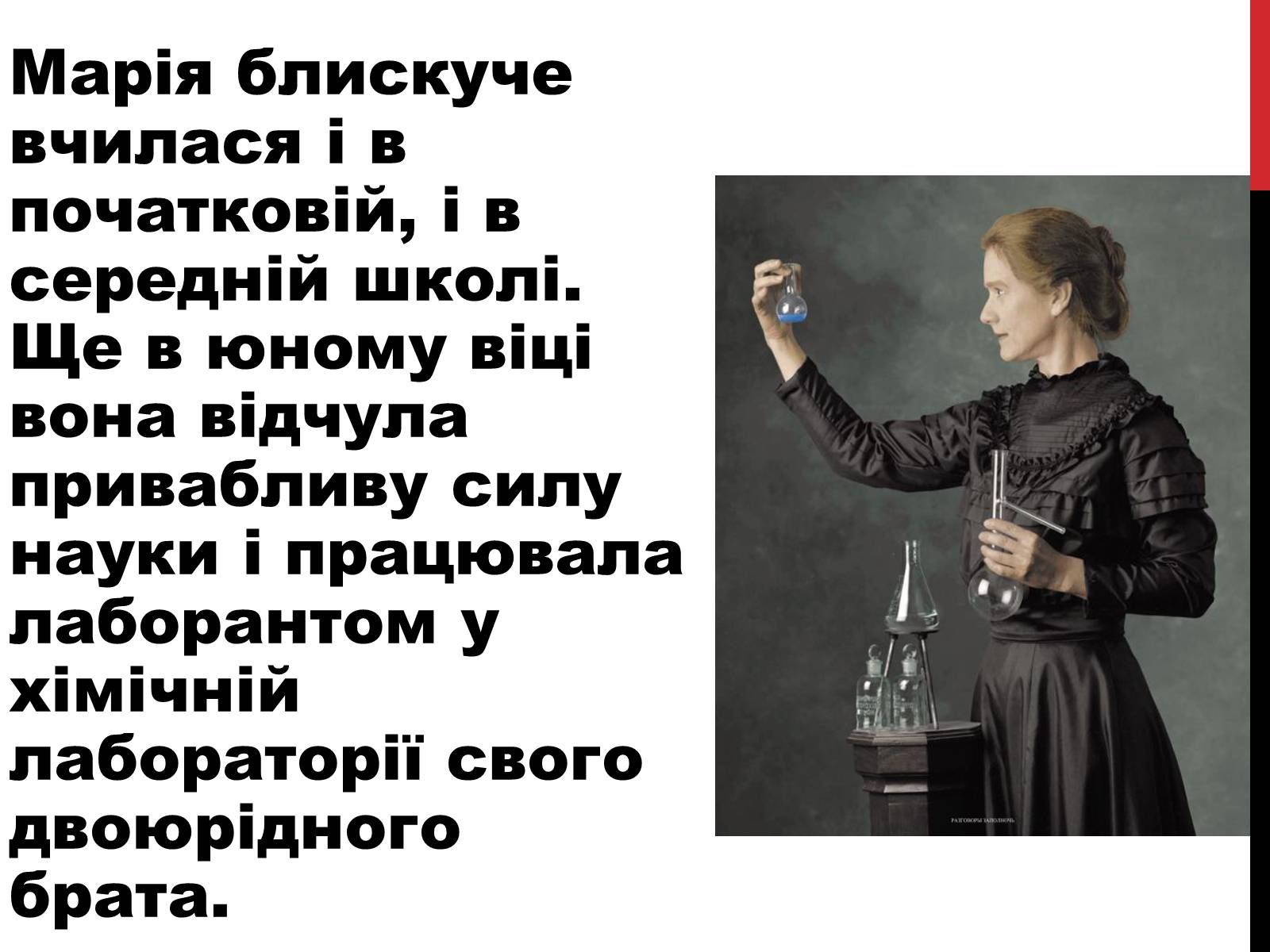Презентація на тему «Марія Склодовська-Кюрі» - Слайд #4 Презентація на тему «Марія Склодовська-Кюрі» - Слайд #4