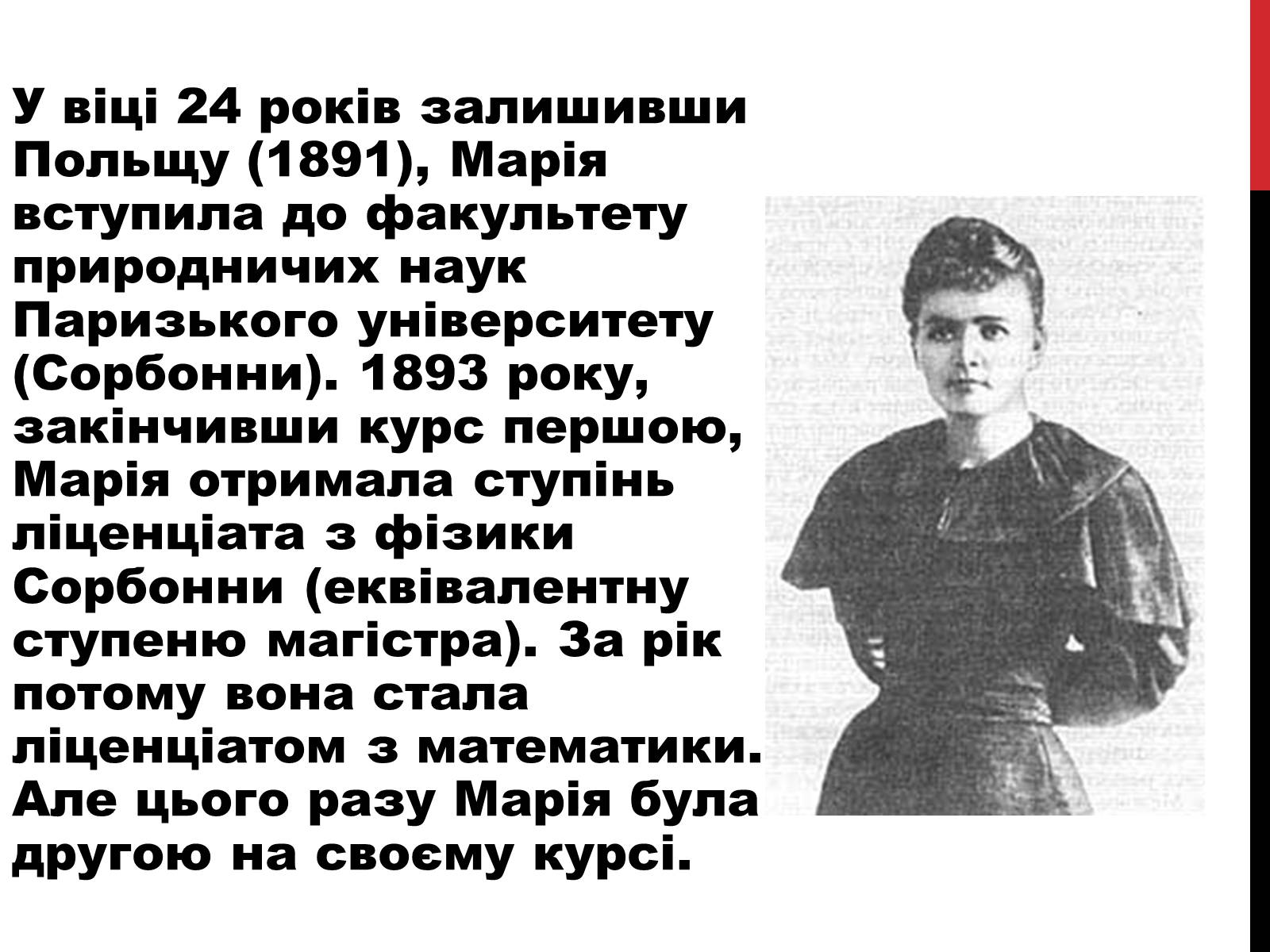 Презентація на тему «Марія Склодовська-Кюрі» - Слайд #6 Презентація на тему «Марія Склодовська-Кюрі» - Слайд #6