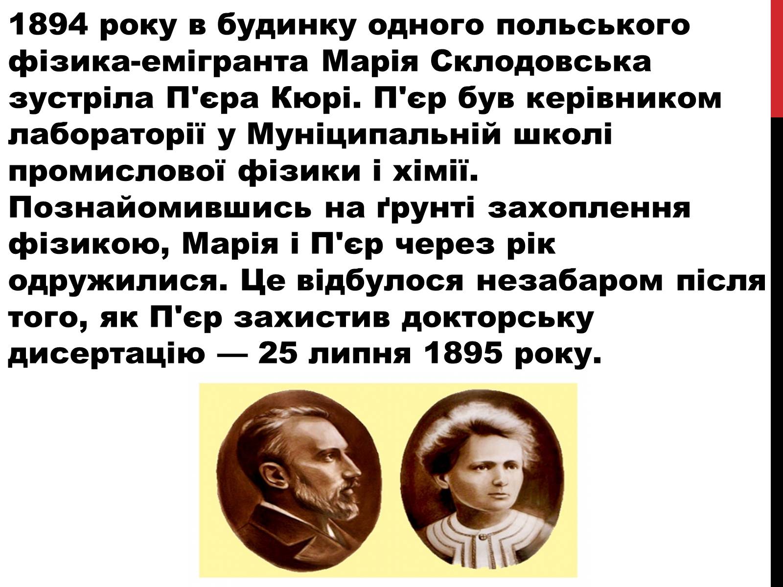 Презентація на тему «Марія Склодовська-Кюрі» - Слайд #7 Презентація на тему «Марія Склодовська-Кюрі» - Слайд #7