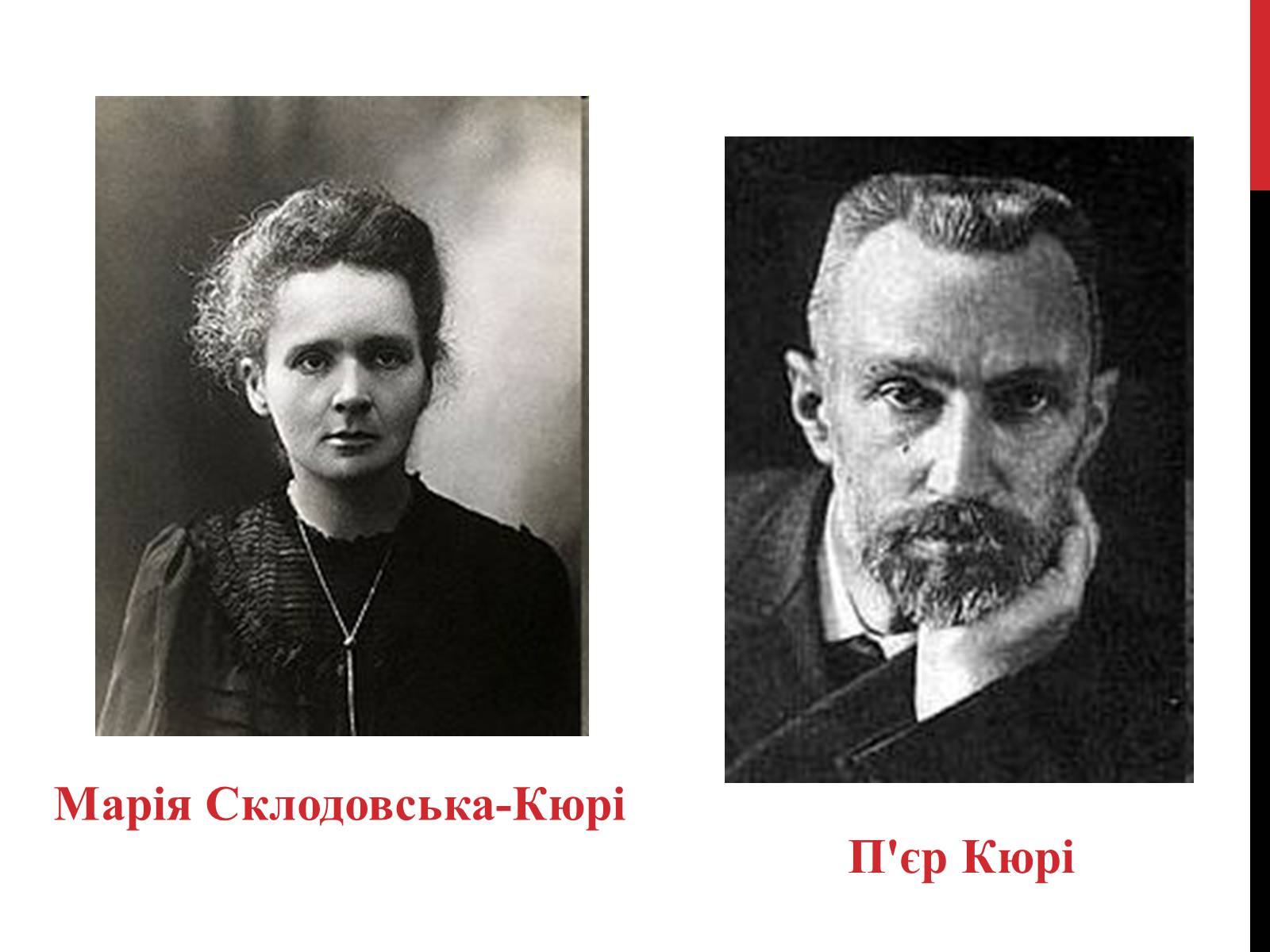 Презентація на тему «Марія Склодовська-Кюрі» - Слайд #8 Презентація на тему «Марія Склодовська-Кюрі» - Слайд #8