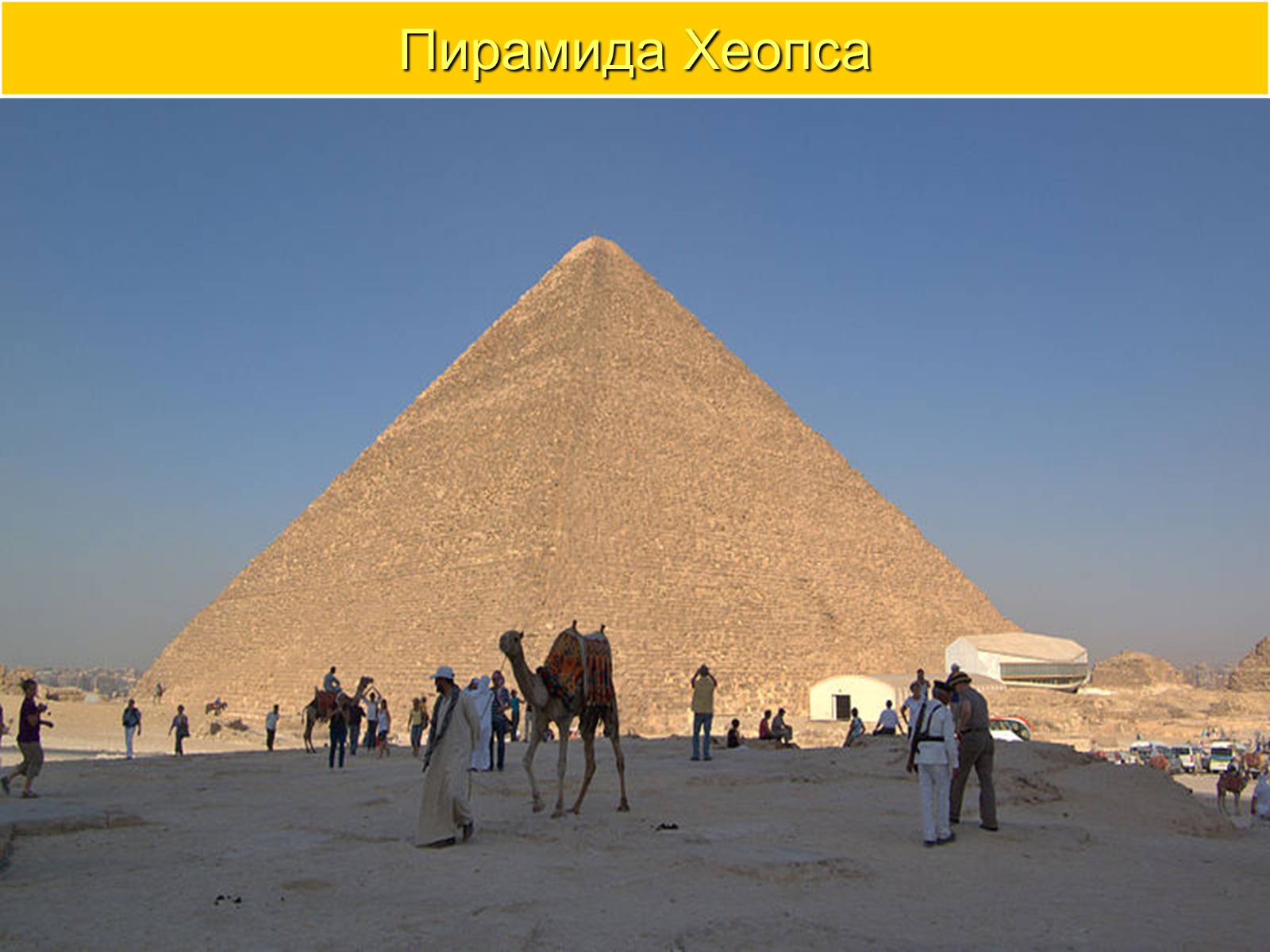 Презентація на тему «Пирамида Хеопса» - Слайд #10 Презентація на тему «Пирамида Хеопса» - Слайд #10