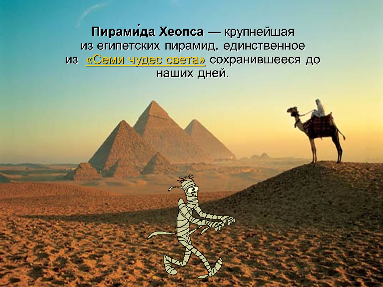 Презентація на тему «Пирамида Хеопса» - Слайд #3 Презентація на тему «Пирамида Хеопса» - Слайд #3
