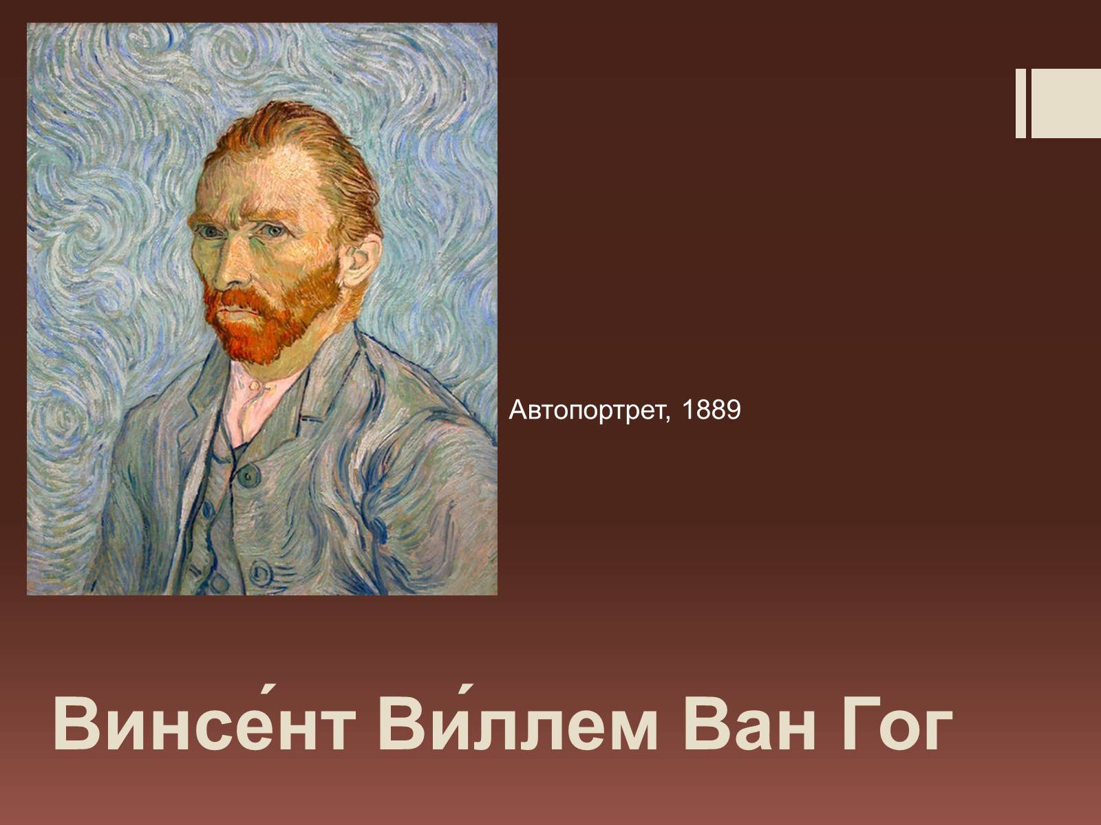 Презентація на тему «Винсент Виллем Ван Гог» - Слайд #1 Презентація на тему «Винсент Виллем Ван Гог» - Слайд #1