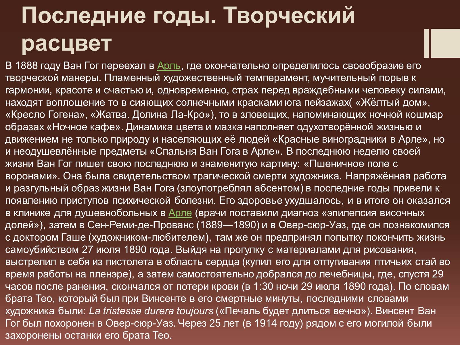 Презентація на тему «Винсент Виллем Ван Гог» - Слайд #8 Презентація на тему «Винсент Виллем Ван Гог» - Слайд #8
