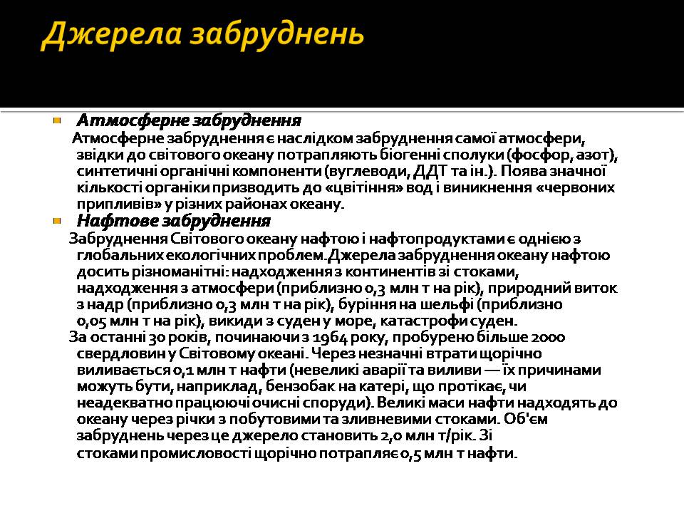 Презентація на тему «Забруднення океанів» - Слайд #4 Презентація на тему «Забруднення океанів» - Слайд #4