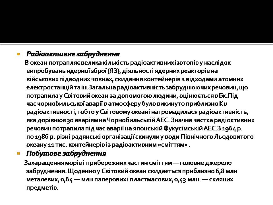 Презентація на тему «Забруднення океанів» - Слайд #6 Презентація на тему «Забруднення океанів» - Слайд #6