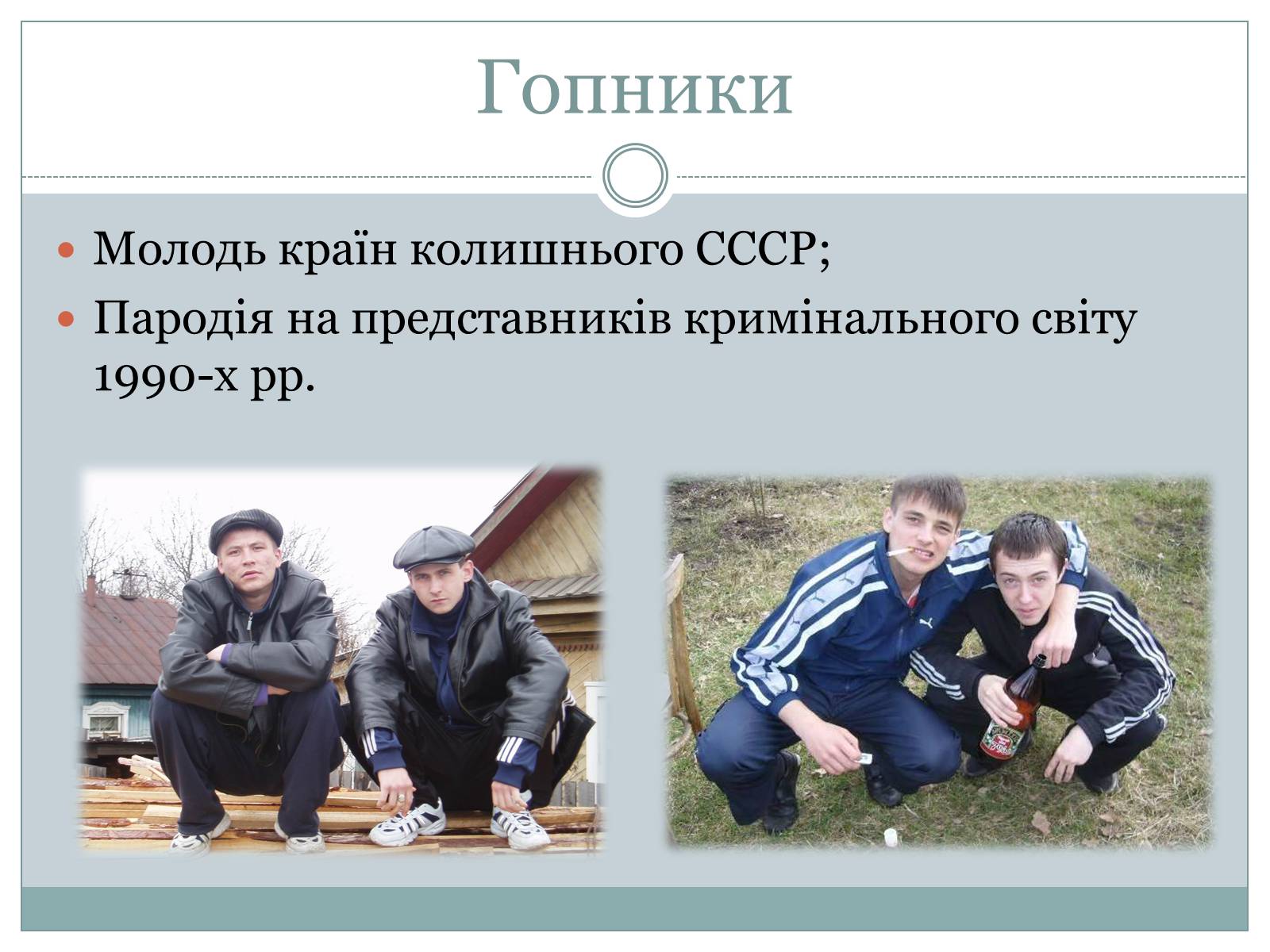 Презентація на тему «Субкультура. Молодіжна субкультура» - Слайд #10 Презентація на тему «Субкультура. Молодіжна субкультура» - Слайд #10