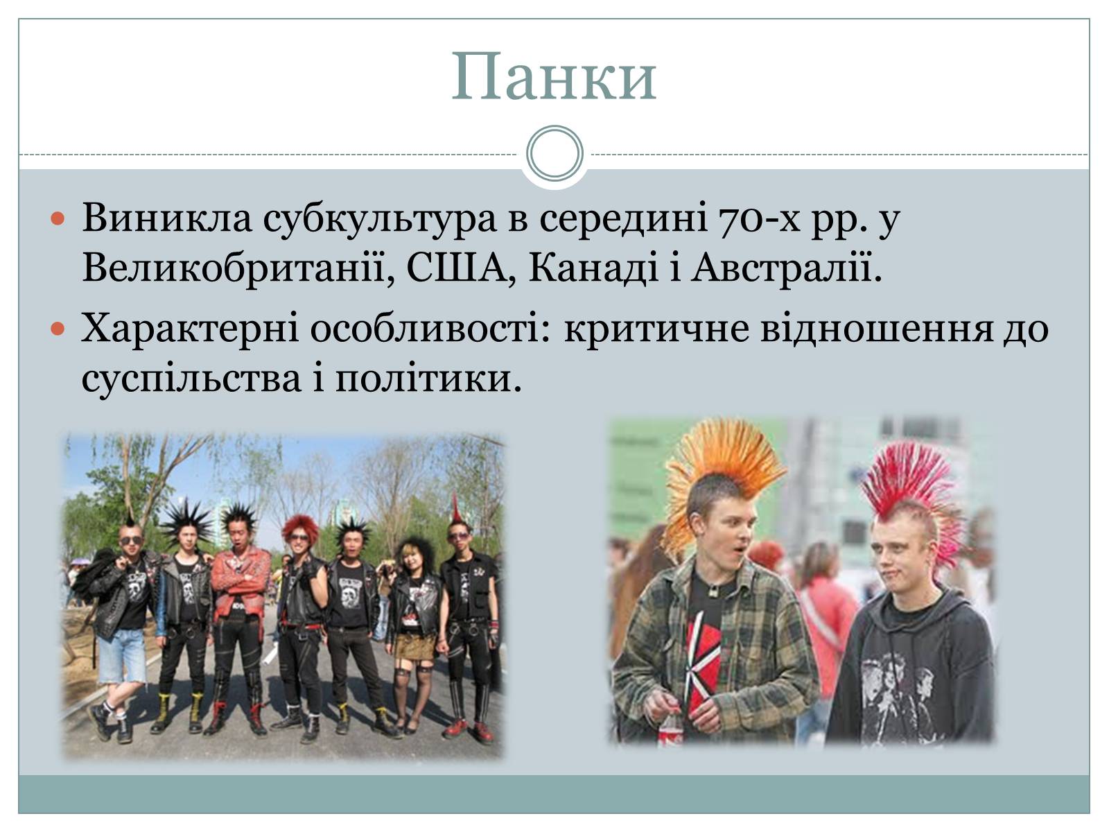 Презентація на тему «Субкультура. Молодіжна субкультура» - Слайд #13 Презентація на тему «Субкультура. Молодіжна субкультура» - Слайд #13