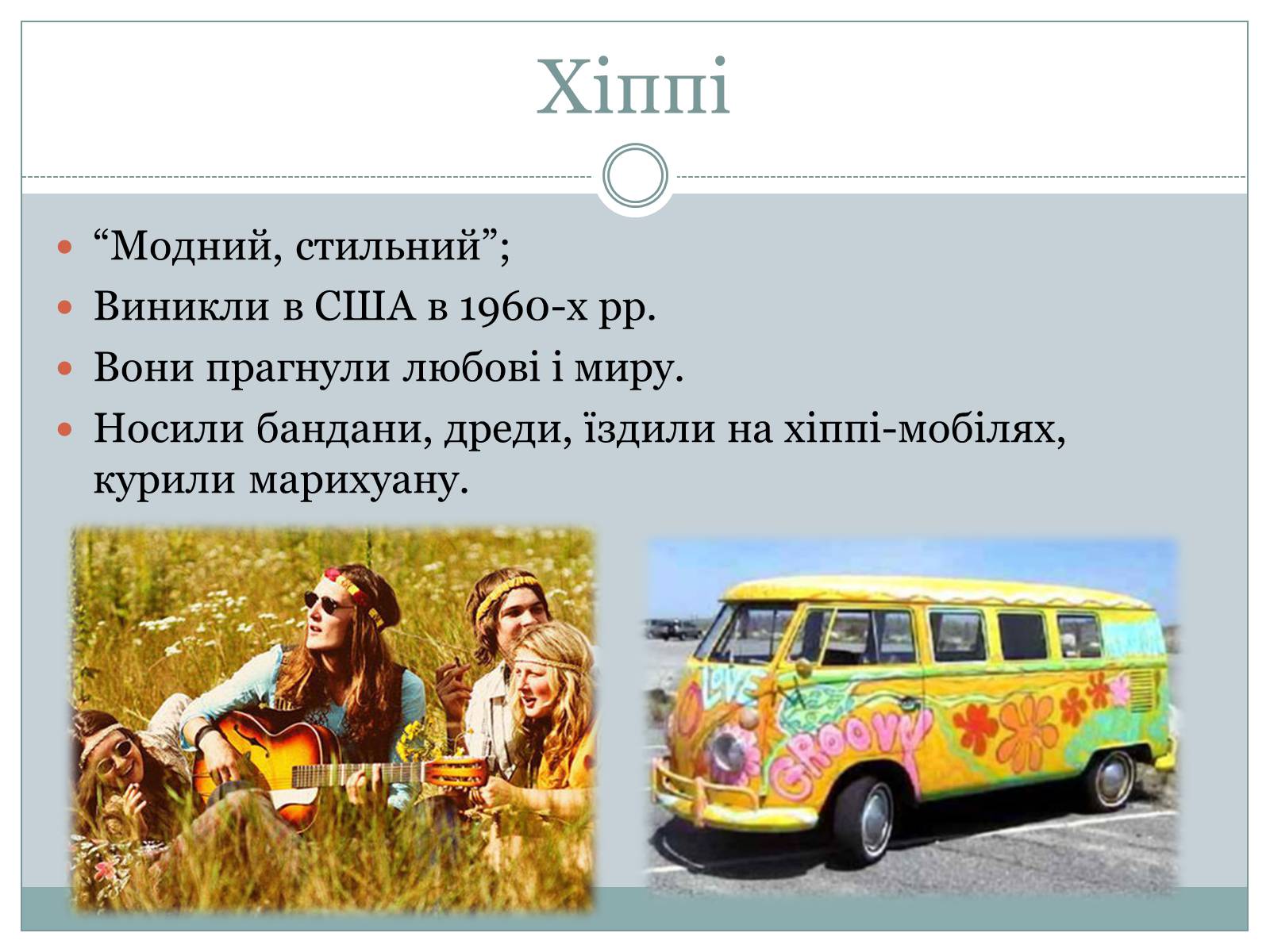Презентація на тему «Субкультура. Молодіжна субкультура» - Слайд #16 Презентація на тему «Субкультура. Молодіжна субкультура» - Слайд #16