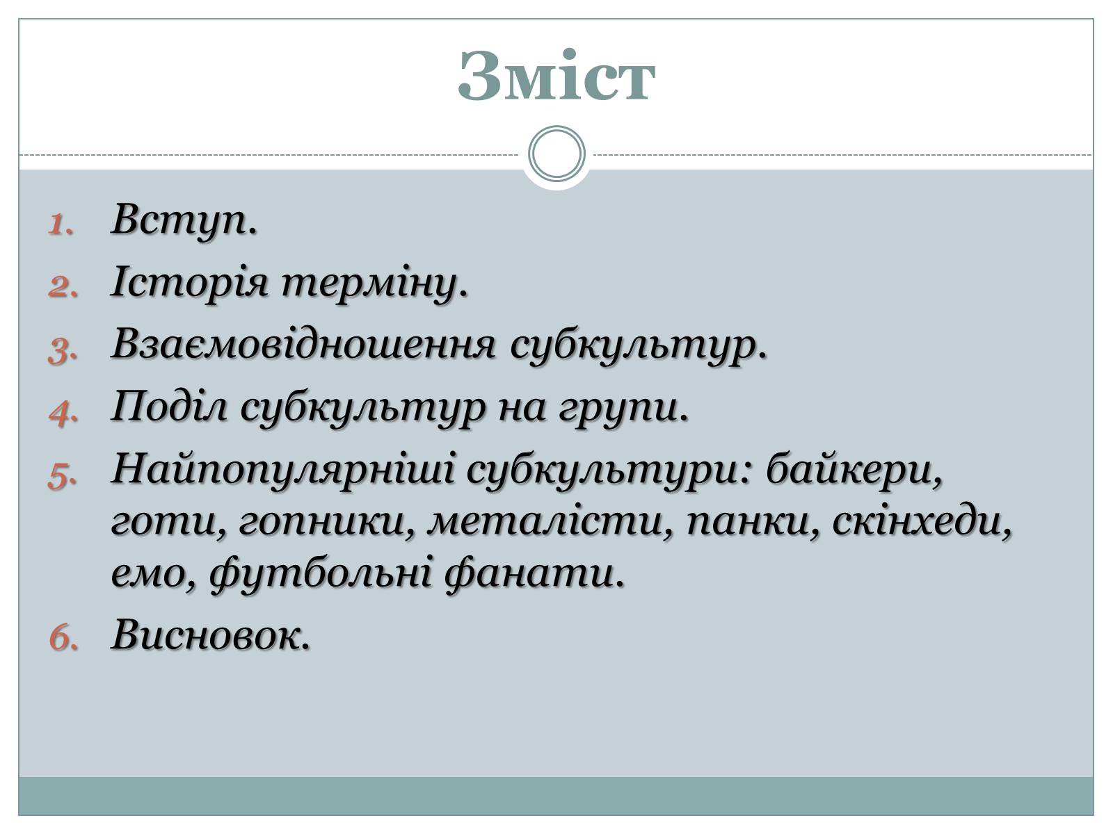 Презентація на тему «Субкультура. Молодіжна субкультура» - Слайд #2 Презентація на тему «Субкультура. Молодіжна субкультура» - Слайд #2