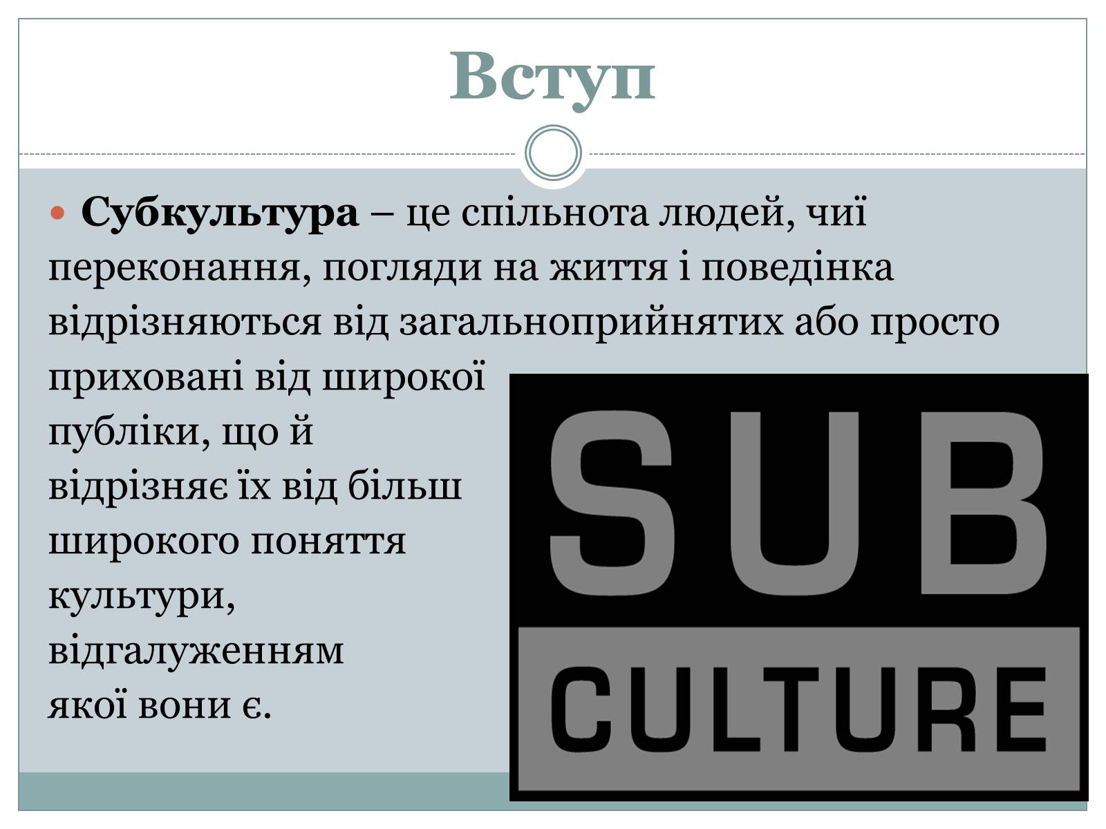 Презентація на тему «Субкультура. Молодіжна субкультура» - Слайд #3 Презентація на тему «Субкультура. Молодіжна субкультура» - Слайд #3