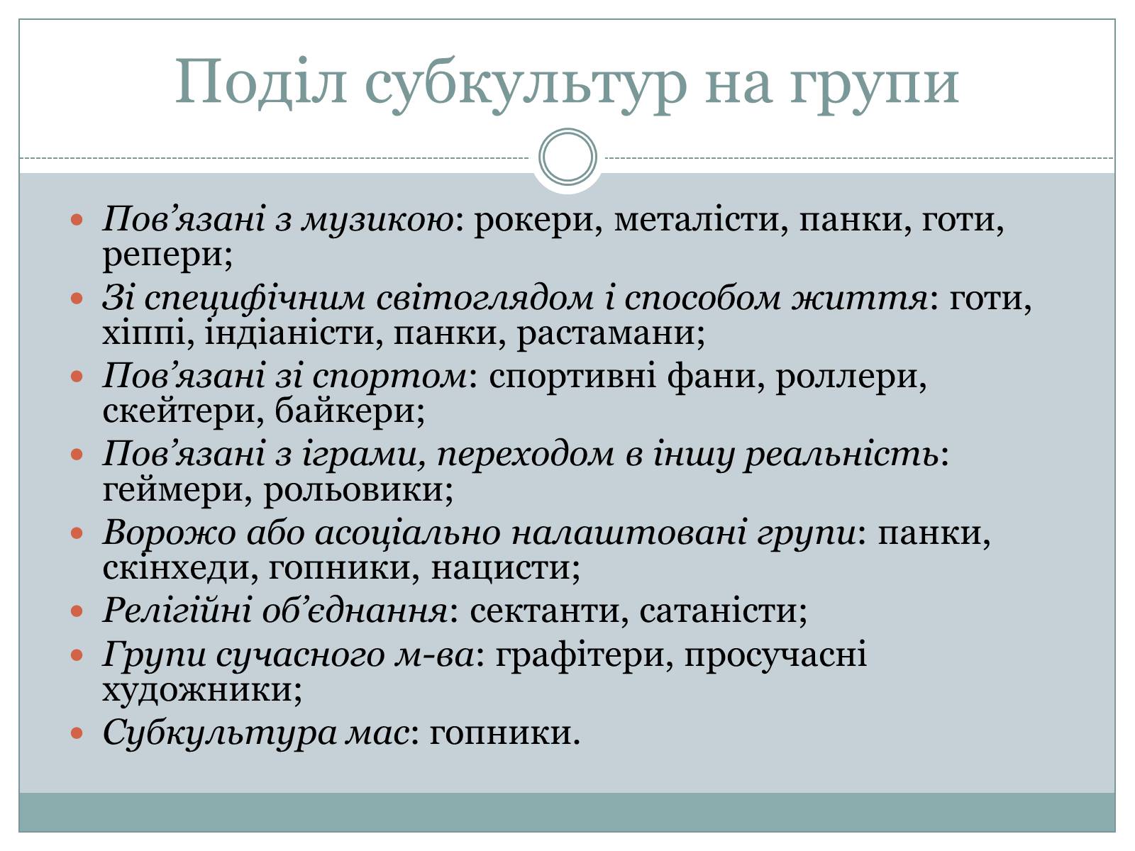 Презентація на тему «Субкультура. Молодіжна субкультура» - Слайд #6 Презентація на тему «Субкультура. Молодіжна субкультура» - Слайд #6