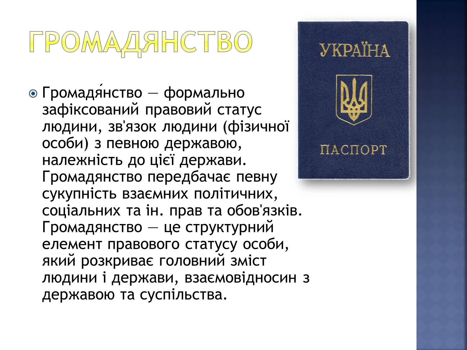 Презентація на тему «Громадянство України» (варіант 2) - Слайд #2 Презентація на тему «Громадянство України» (варіант 2) - Слайд #2