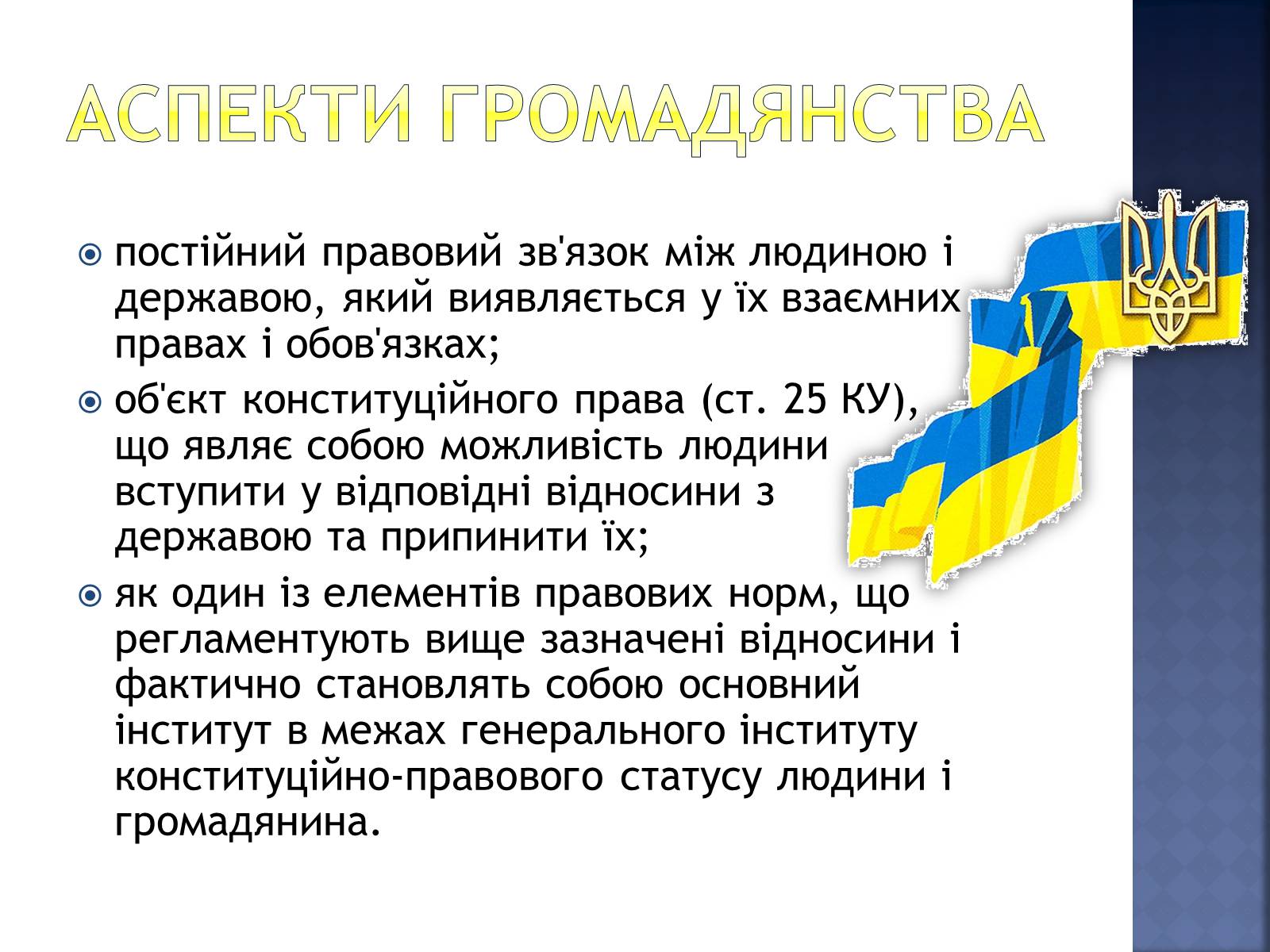 Презентація на тему «Громадянство України» (варіант 2) - Слайд #3 Презентація на тему «Громадянство України» (варіант 2) - Слайд #3