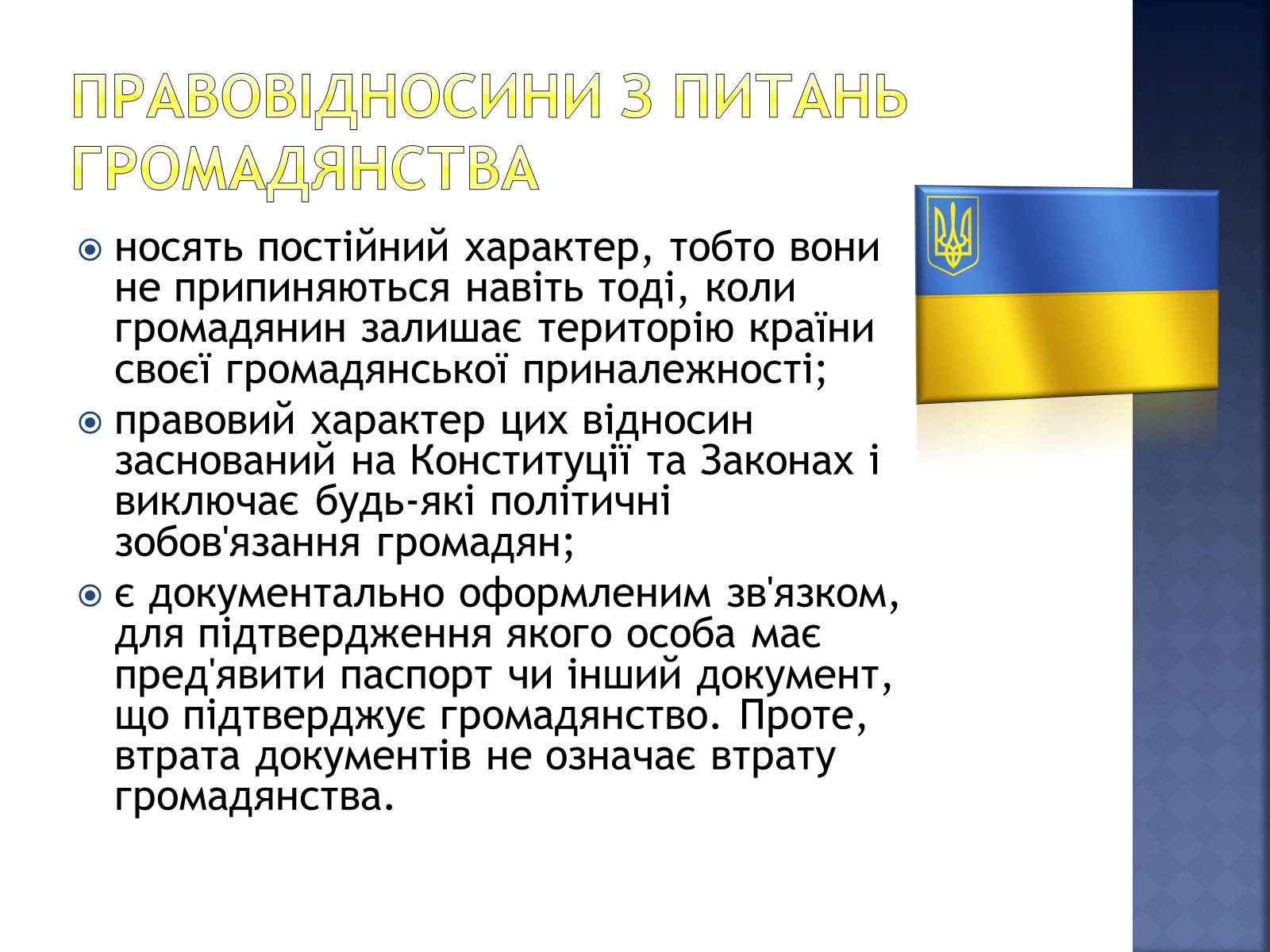 Презентація на тему «Громадянство України» (варіант 2) - Слайд #4 Презентація на тему «Громадянство України» (варіант 2) - Слайд #4