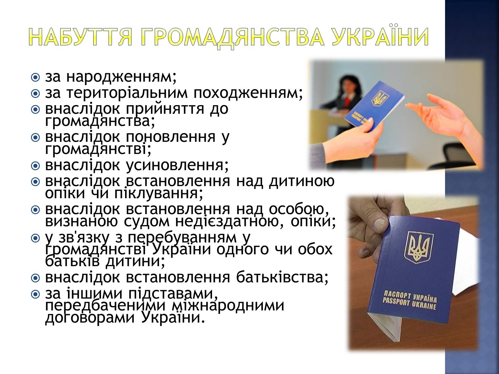 Презентація на тему «Громадянство України» (варіант 2) - Слайд #6 Презентація на тему «Громадянство України» (варіант 2) - Слайд #6