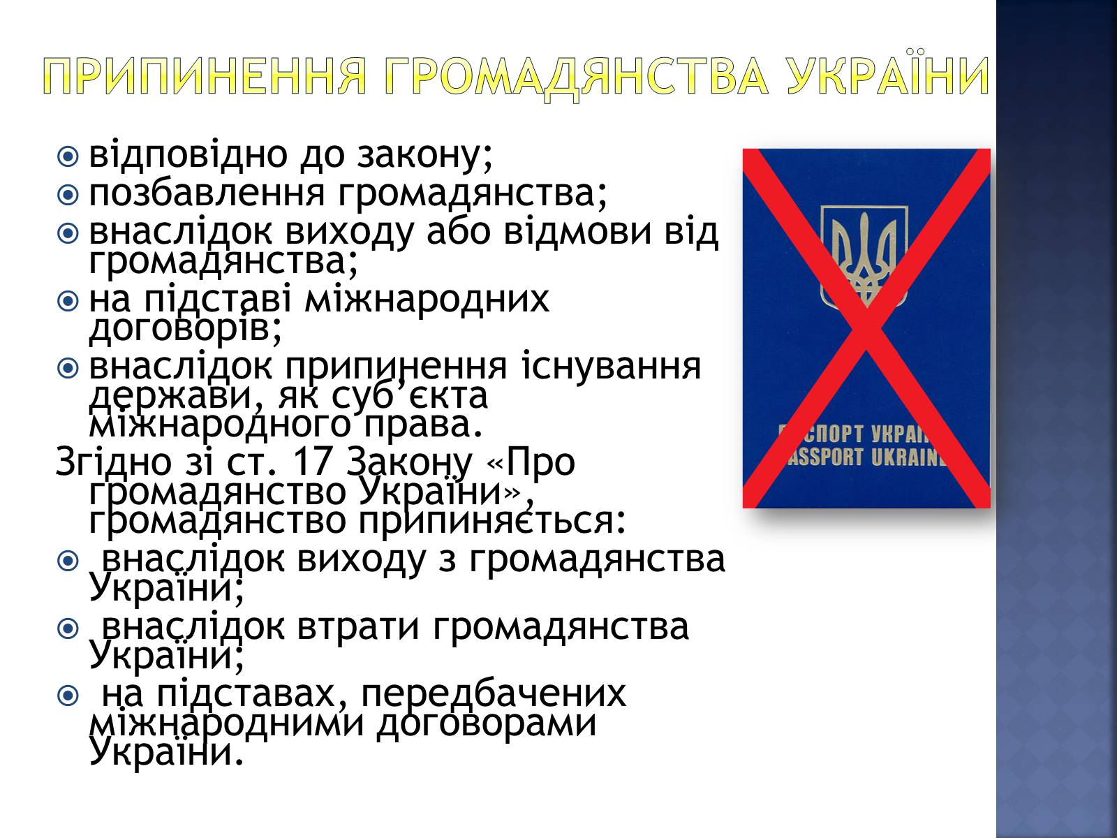 Презентація на тему «Громадянство України» (варіант 2) - Слайд #7 Презентація на тему «Громадянство України» (варіант 2) - Слайд #7