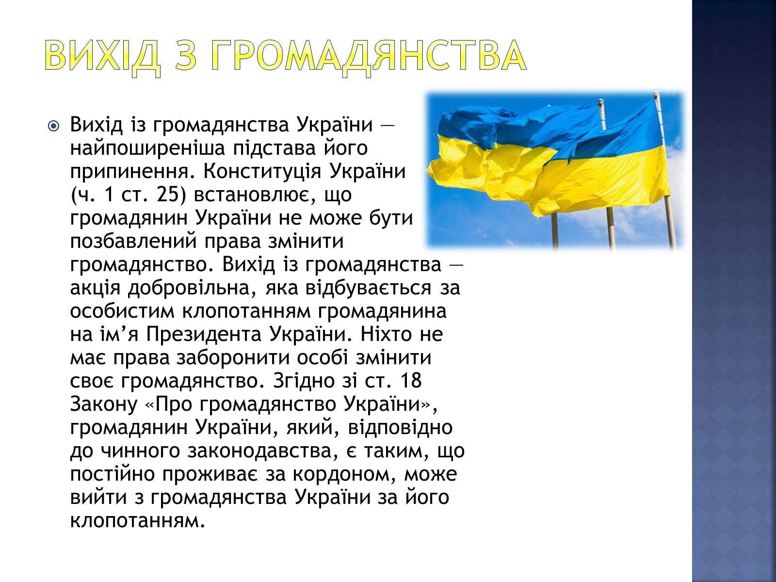 Презентація на тему «Громадянство України» (варіант 2) - Слайд #8 Презентація на тему «Громадянство України» (варіант 2) - Слайд #8