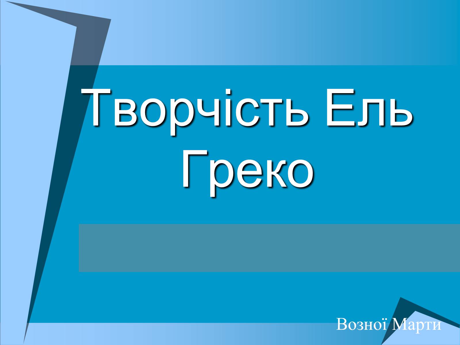 Презентація на тему «Творчість Ель Греко» - Слайд #1 Презентація на тему «Творчість Ель Греко» - Слайд #1