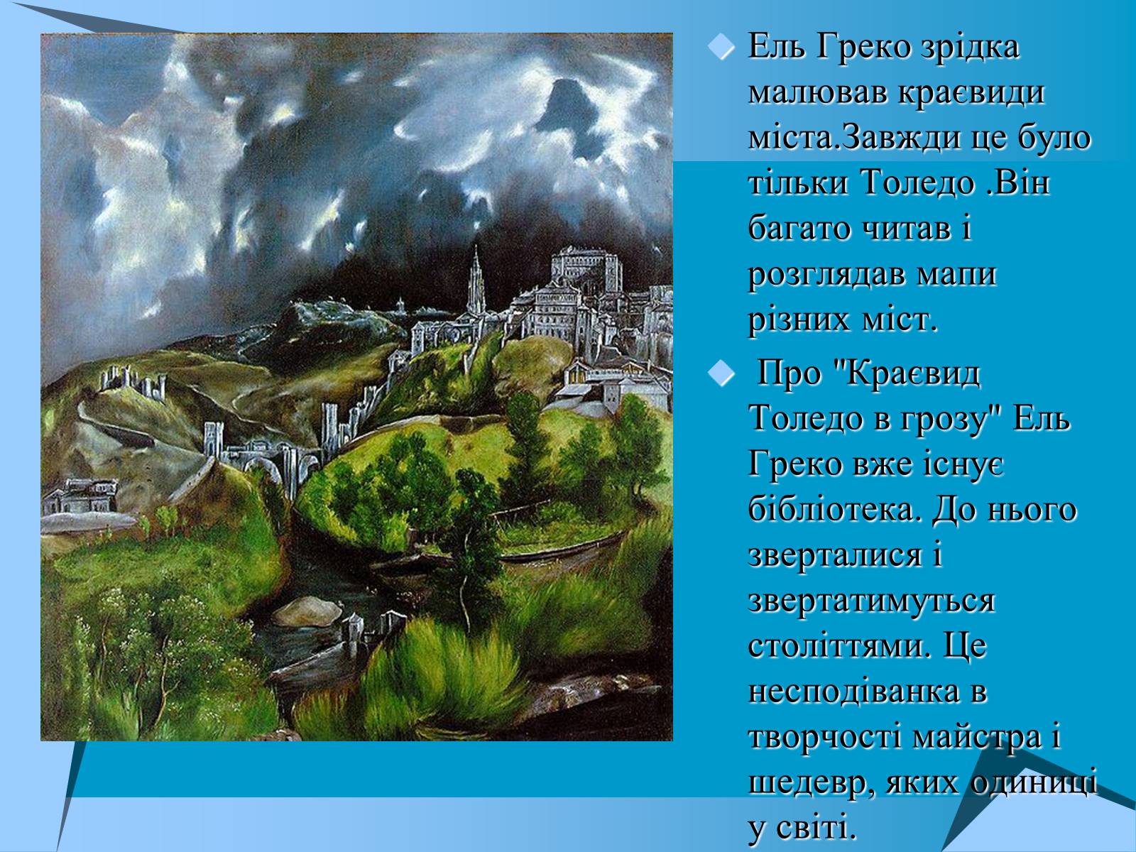 Презентація на тему «Творчість Ель Греко» - Слайд #10 Презентація на тему «Творчість Ель Греко» - Слайд #10