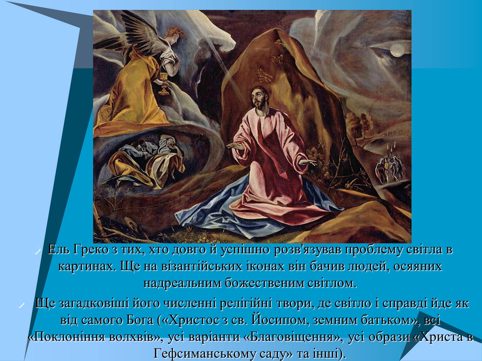 Презентація на тему «Творчість Ель Греко» - Слайд #11 Презентація на тему «Творчість Ель Греко» - Слайд #11