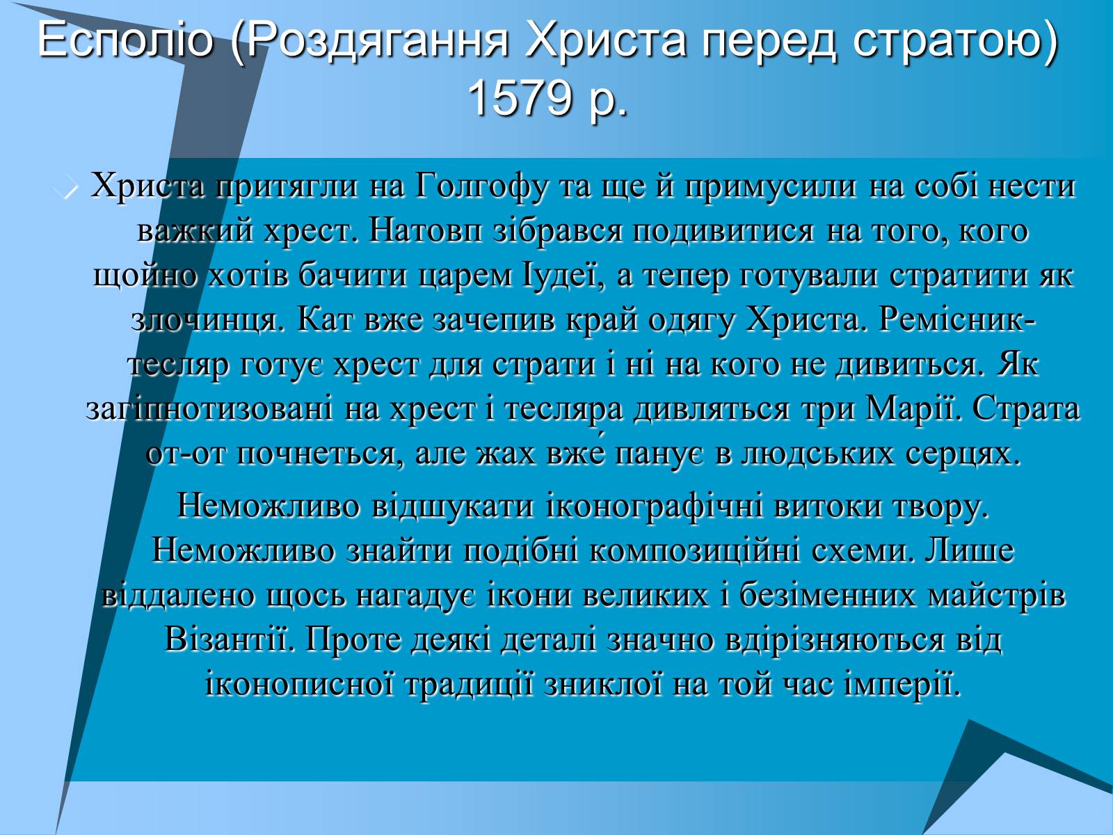 Презентація на тему «Творчість Ель Греко» - Слайд #12 Презентація на тему «Творчість Ель Греко» - Слайд #12