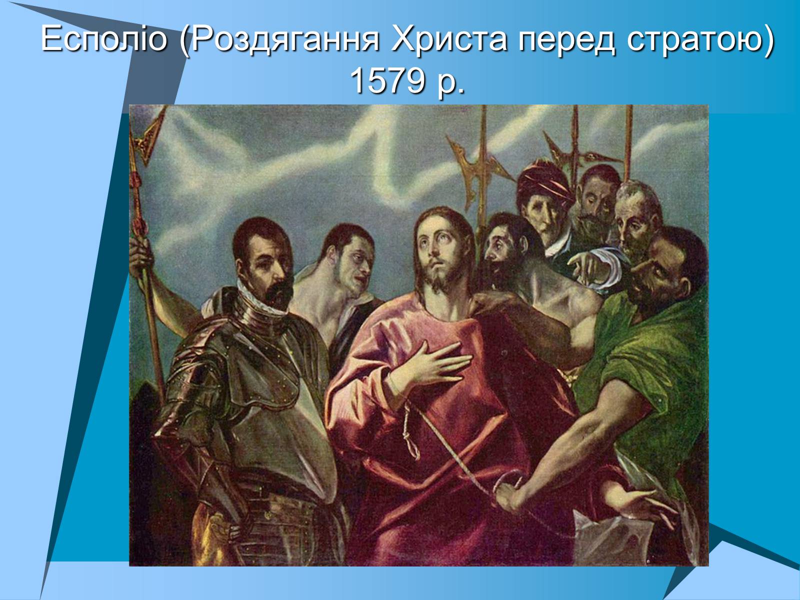 Презентація на тему «Творчість Ель Греко» - Слайд #13 Презентація на тему «Творчість Ель Греко» - Слайд #13