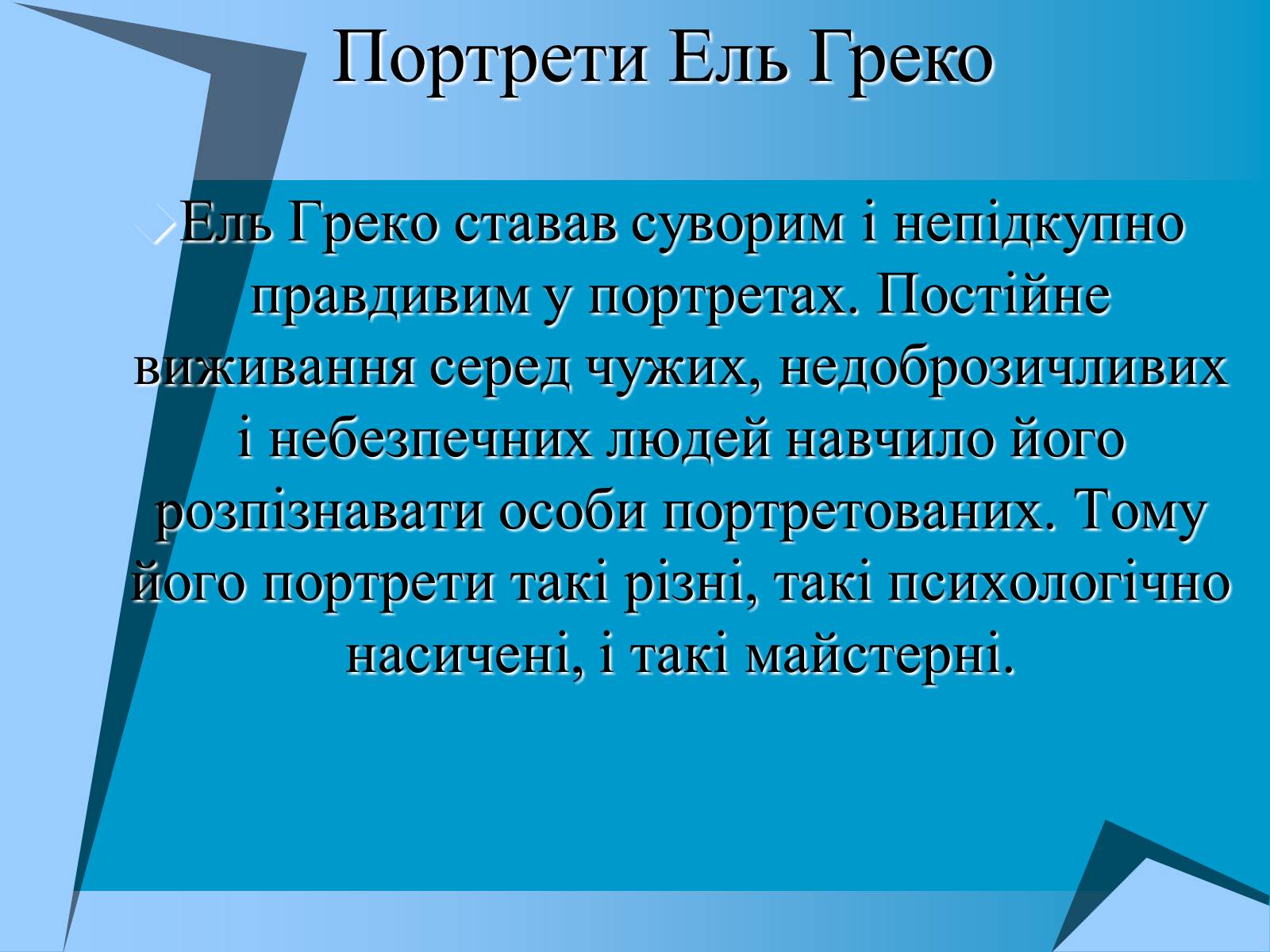 Презентація на тему «Творчість Ель Греко» - Слайд #14 Презентація на тему «Творчість Ель Греко» - Слайд #14