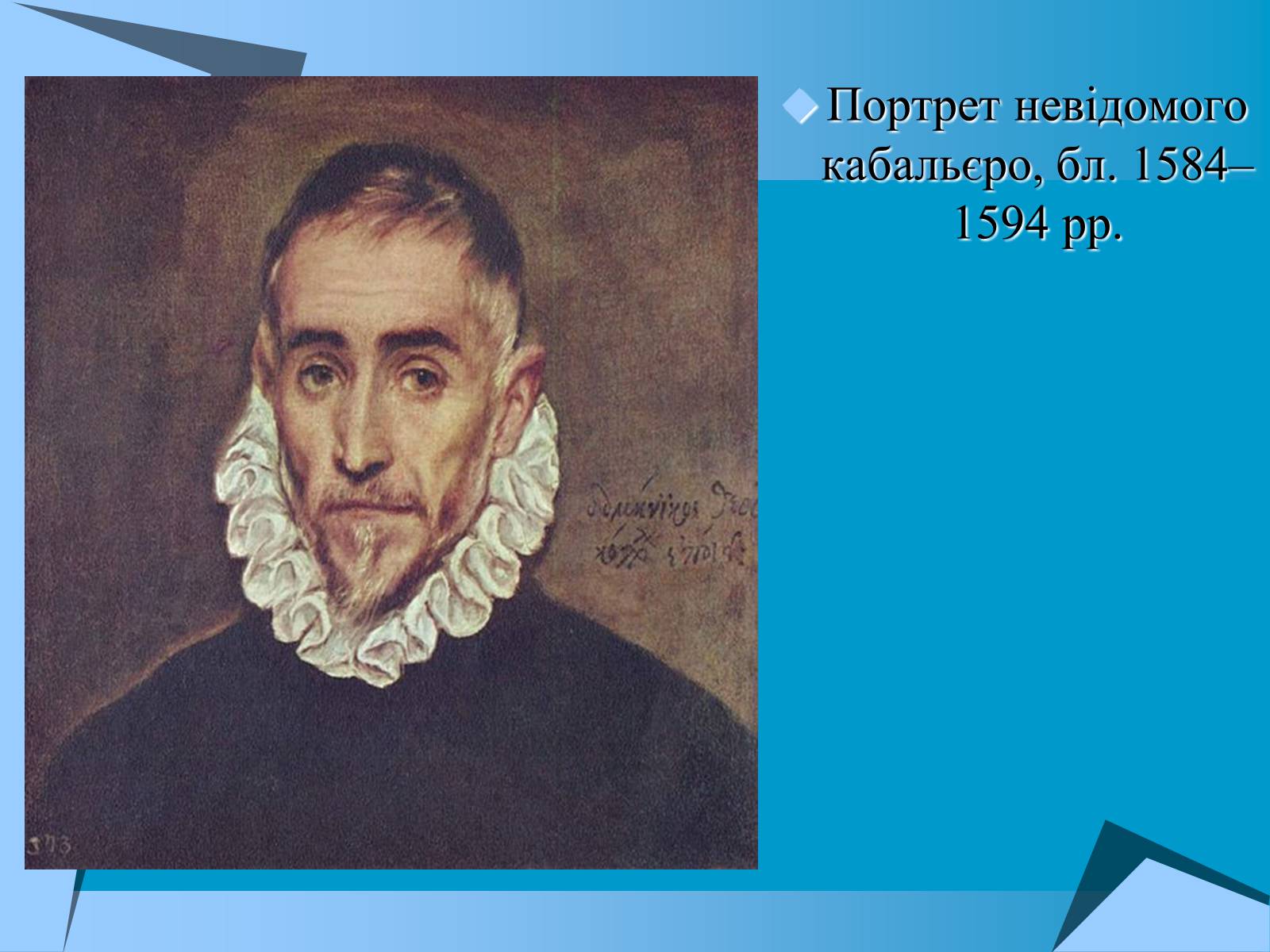 Презентація на тему «Творчість Ель Греко» - Слайд #17 Презентація на тему «Творчість Ель Греко» - Слайд #17