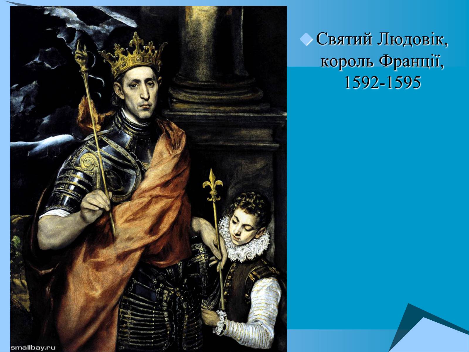 Презентація на тему «Творчість Ель Греко» - Слайд #22 Презентація на тему «Творчість Ель Греко» - Слайд #22