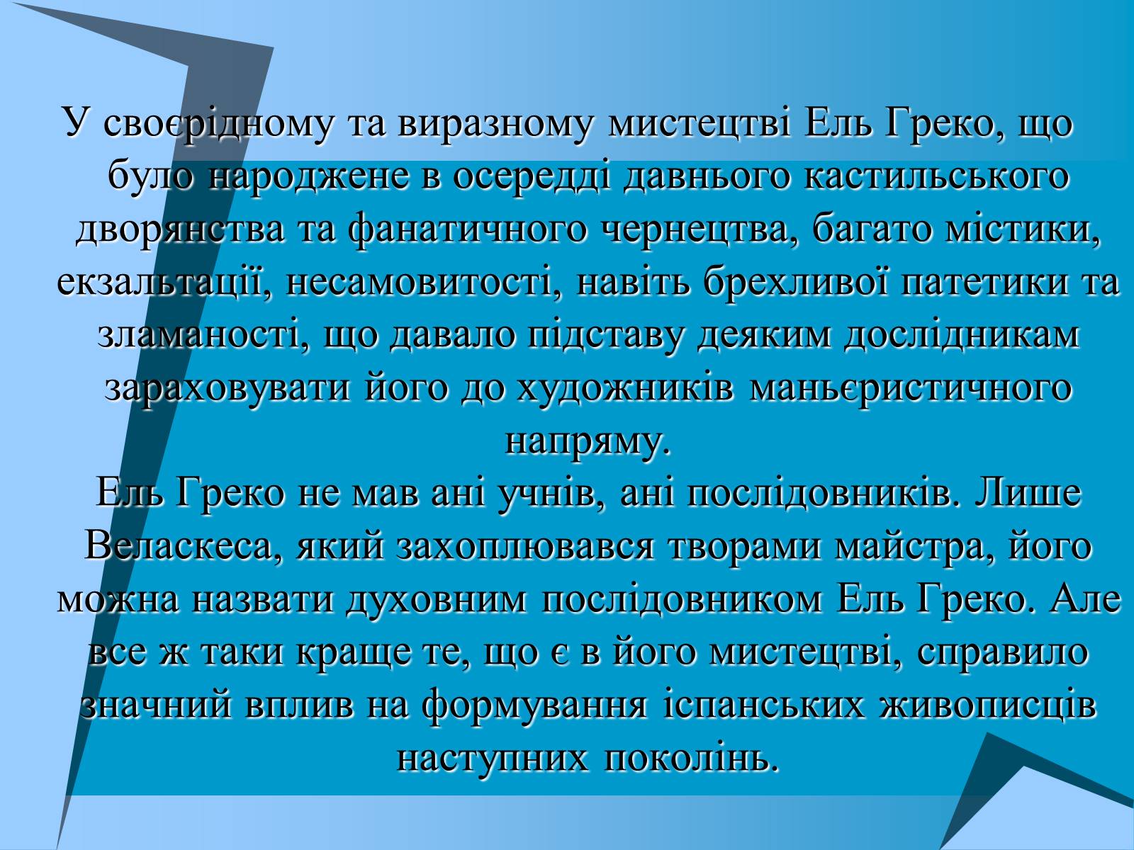 Презентація на тему «Творчість Ель Греко» - Слайд #23 Презентація на тему «Творчість Ель Греко» - Слайд #23