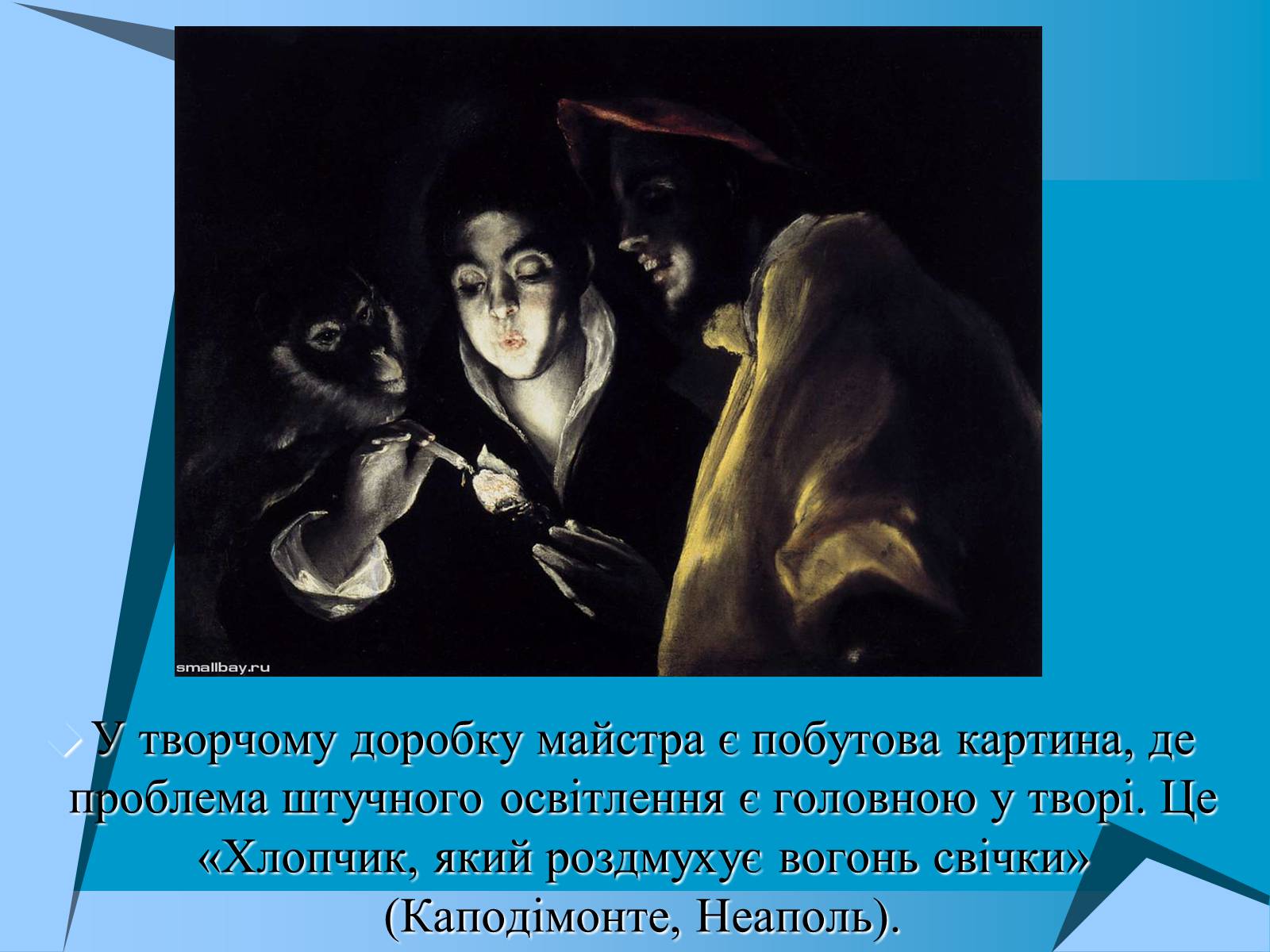 Презентація на тему «Творчість Ель Греко» - Слайд #4 Презентація на тему «Творчість Ель Греко» - Слайд #4