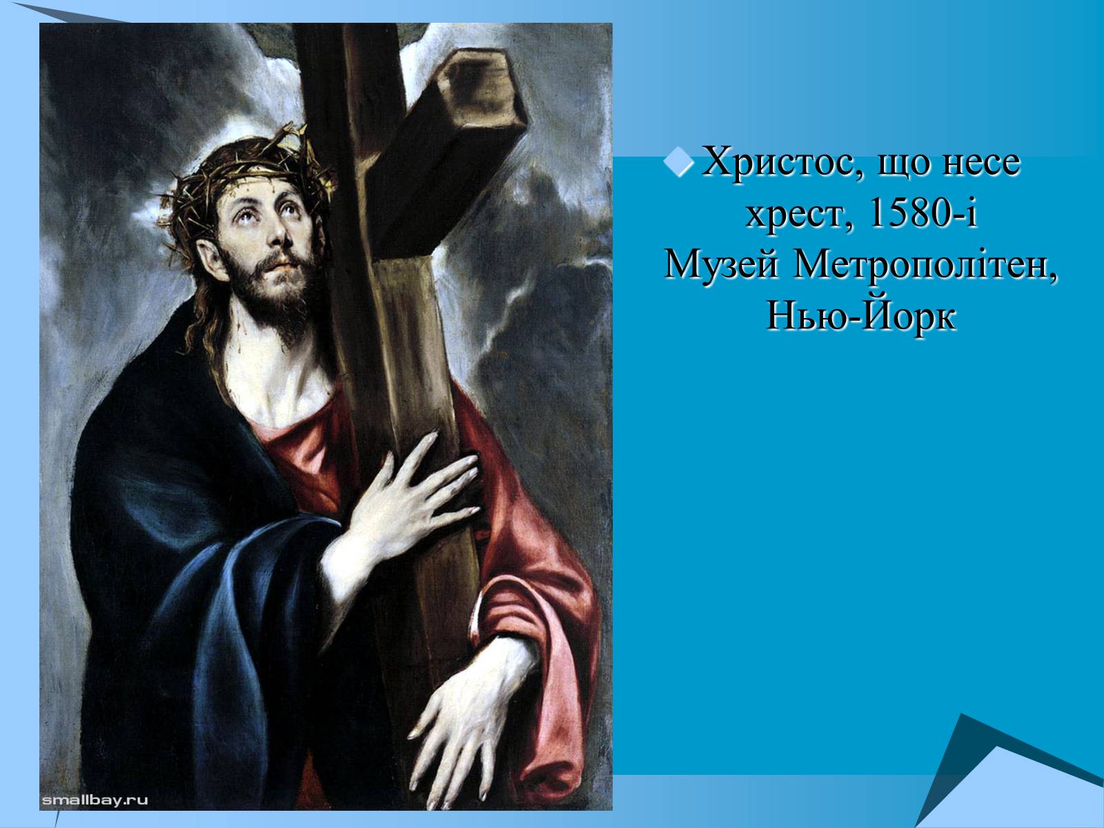 Презентація на тему «Творчість Ель Греко» - Слайд #7 Презентація на тему «Творчість Ель Греко» - Слайд #7