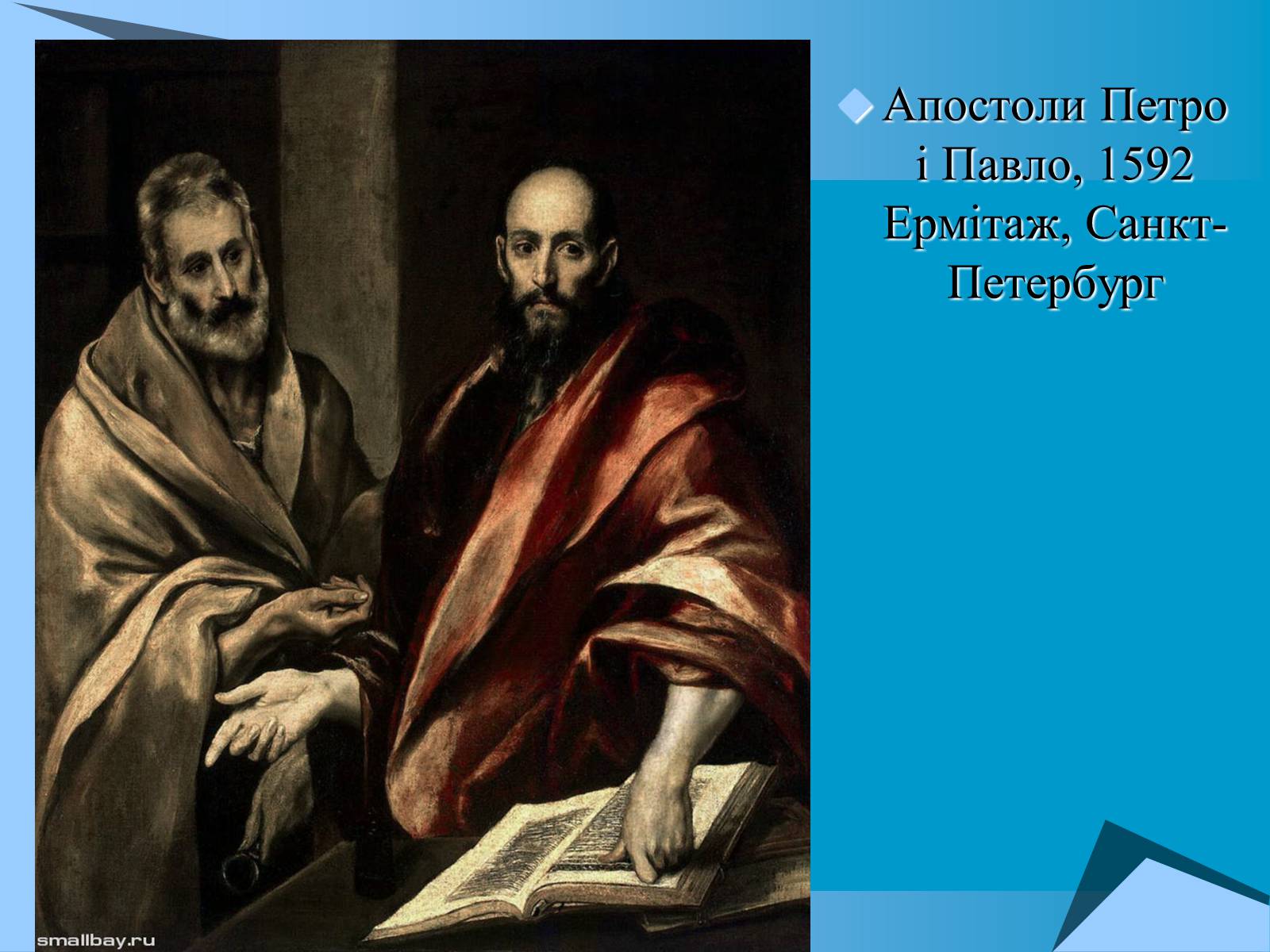 Презентація на тему «Творчість Ель Греко» - Слайд #9 Презентація на тему «Творчість Ель Греко» - Слайд #9