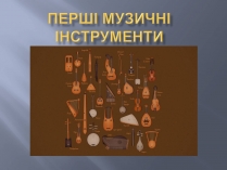 Презентація на тему «Перші музичні інструменти»